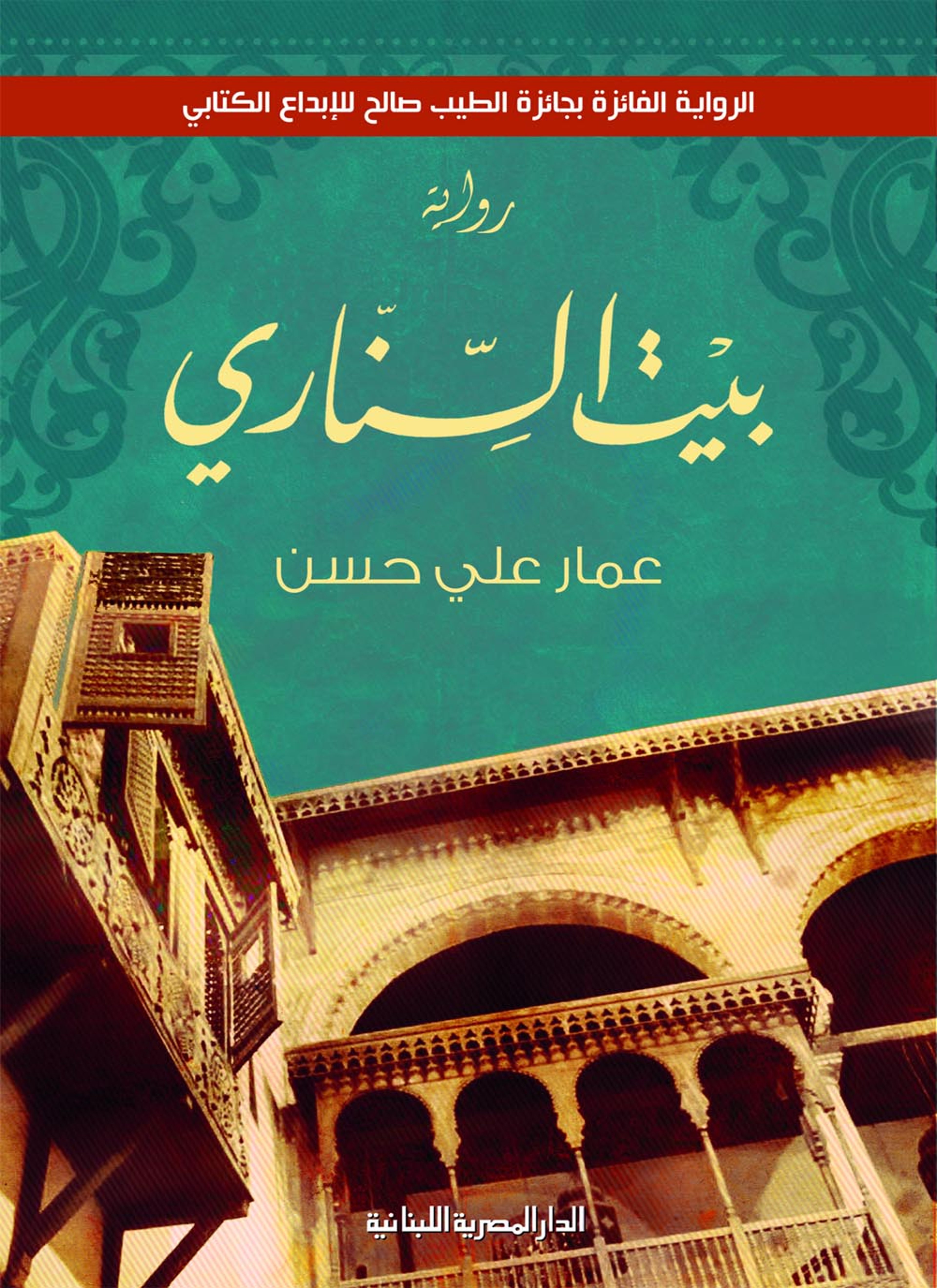 بيت السناري