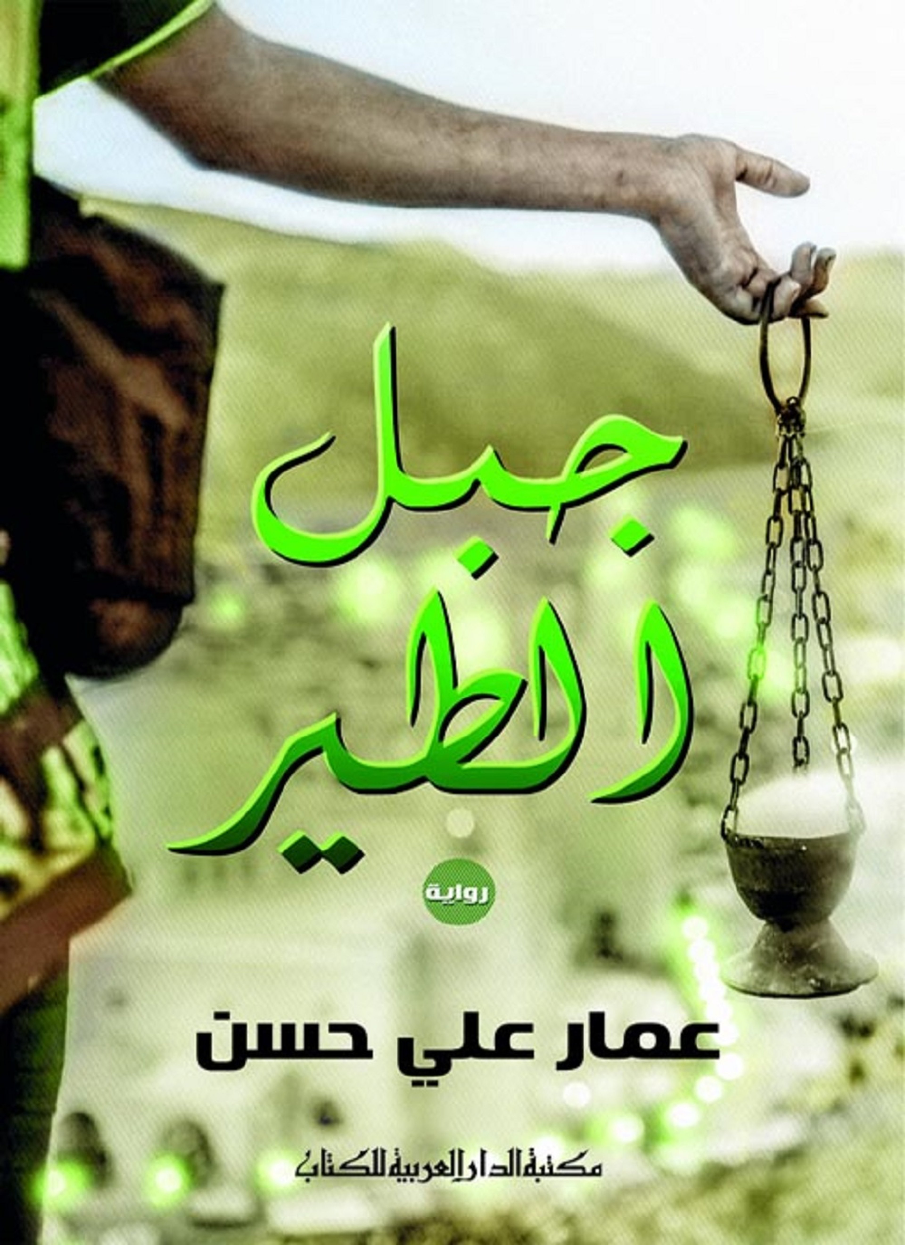جبل الطير