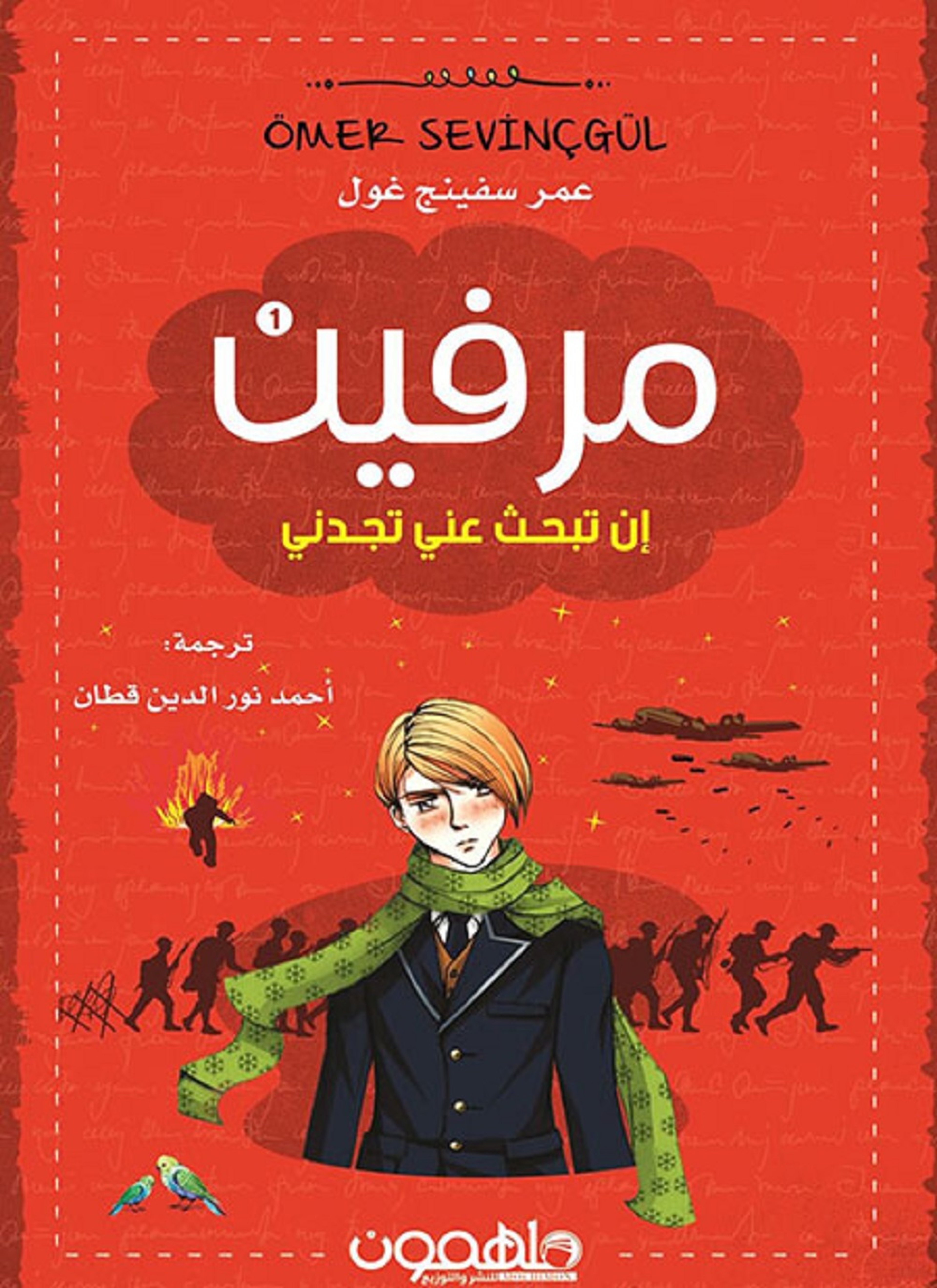 مرفين