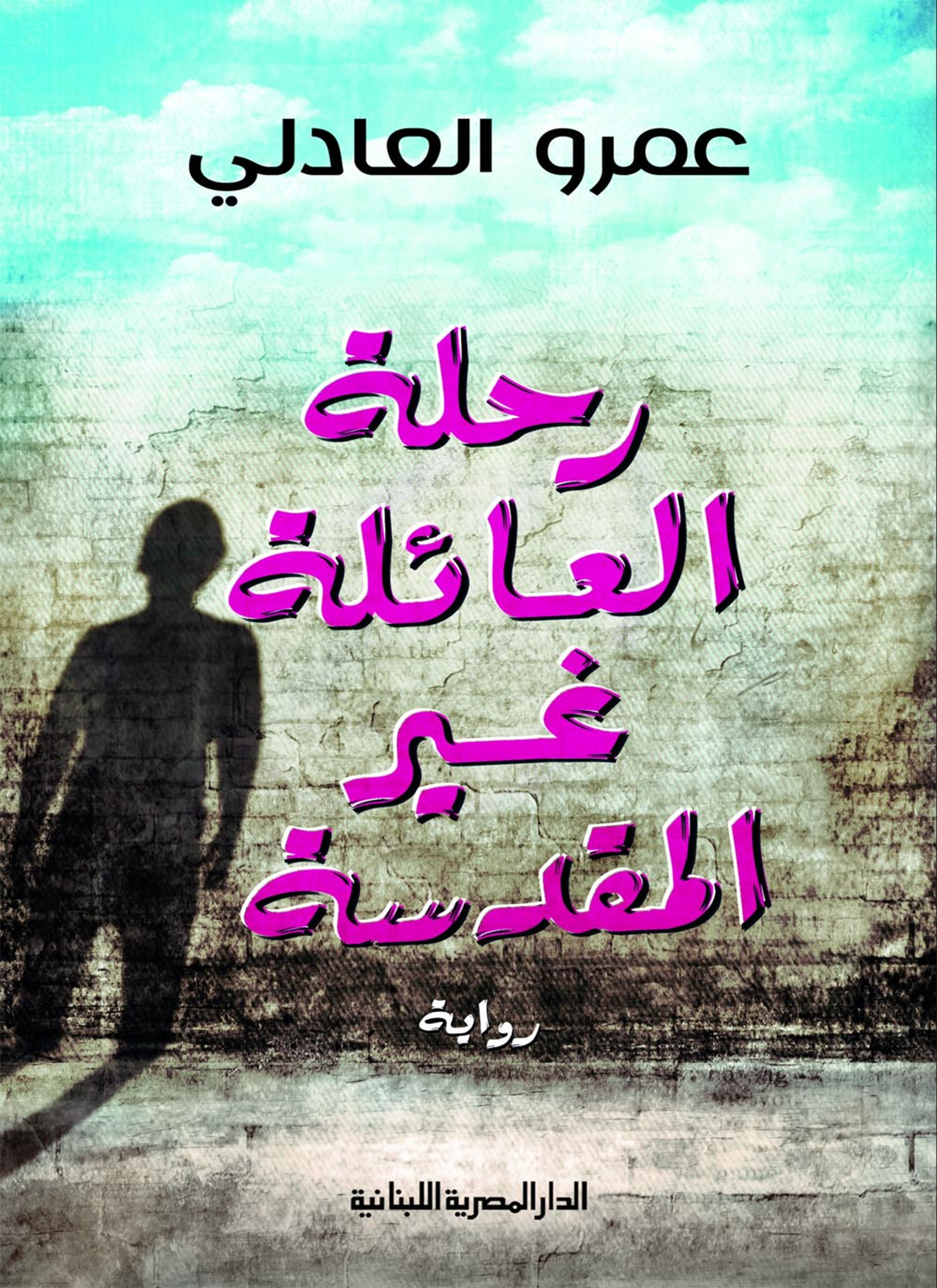 رحلة العائلة غير المقدسة