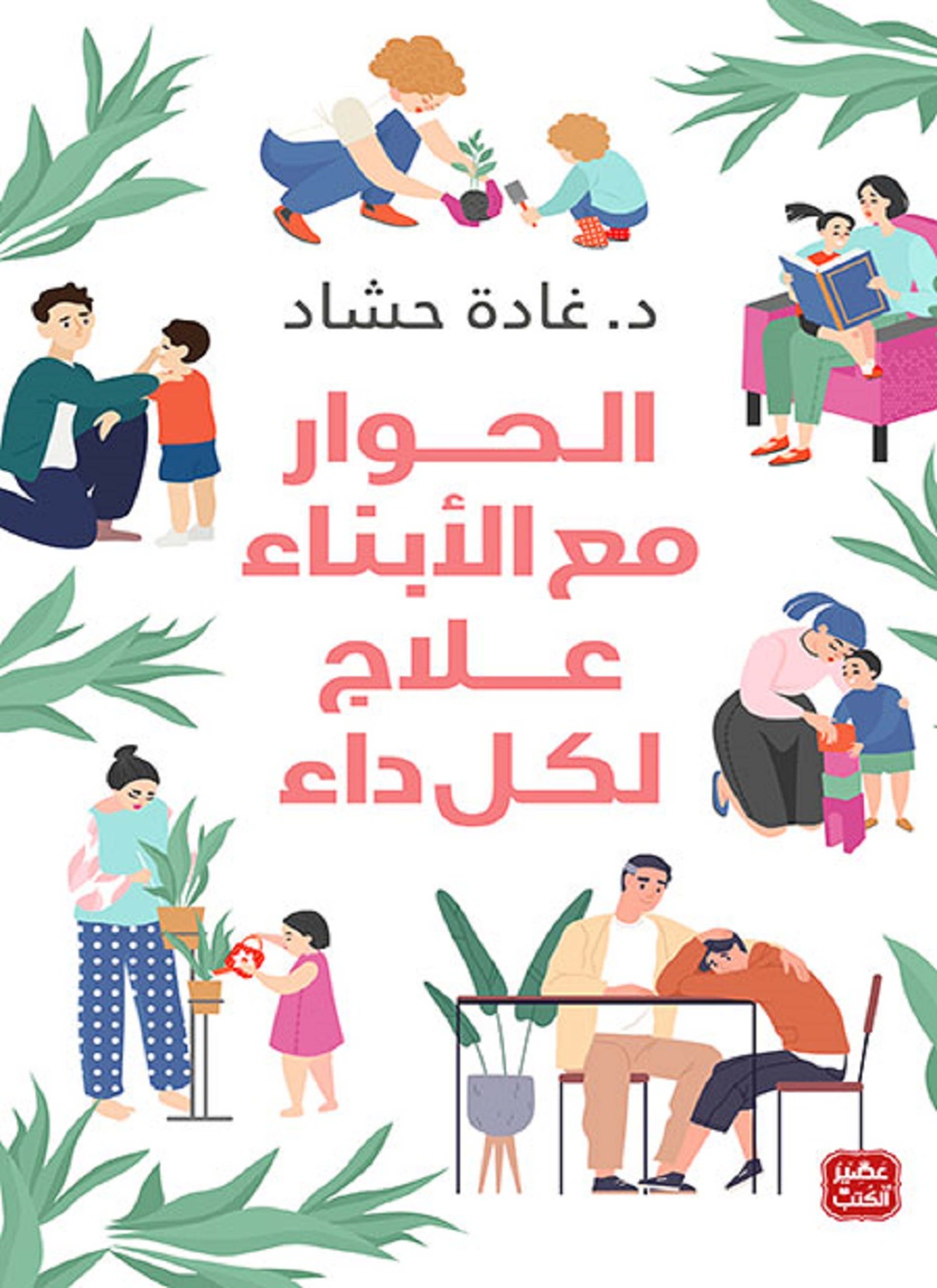 الحوار مع الأبناء علاج لكل داء