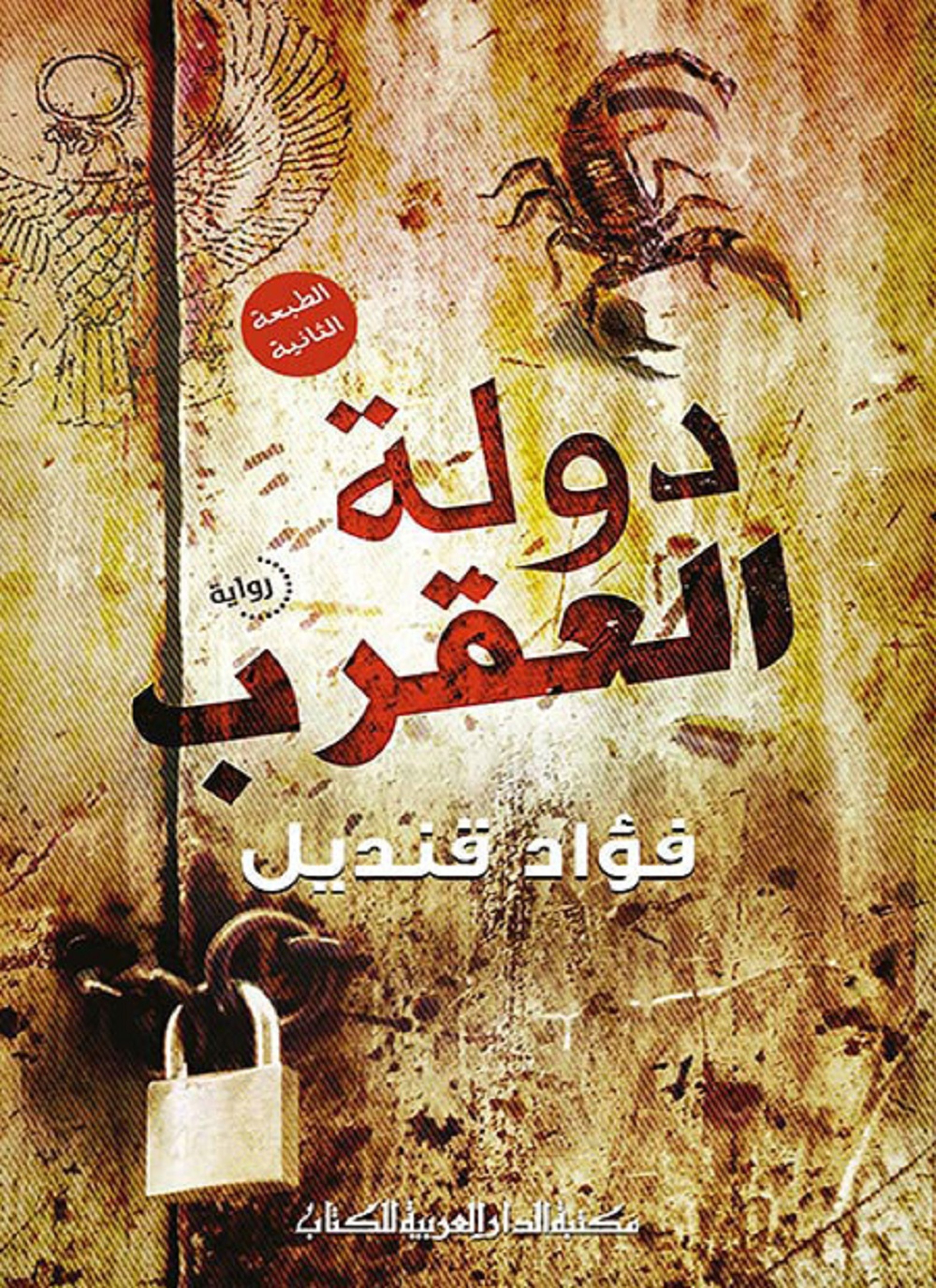 دولة العقرب