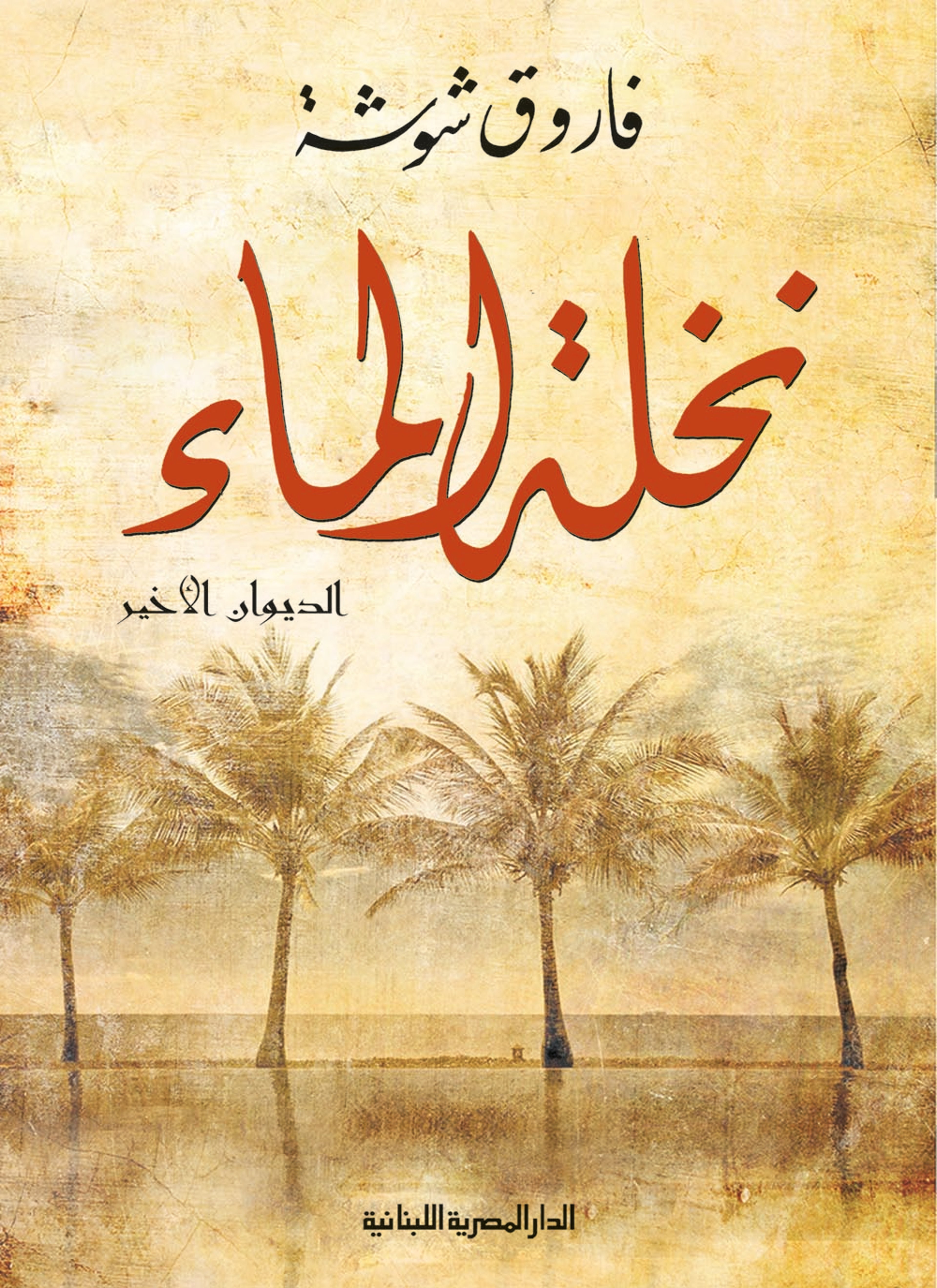 نخلة الماء