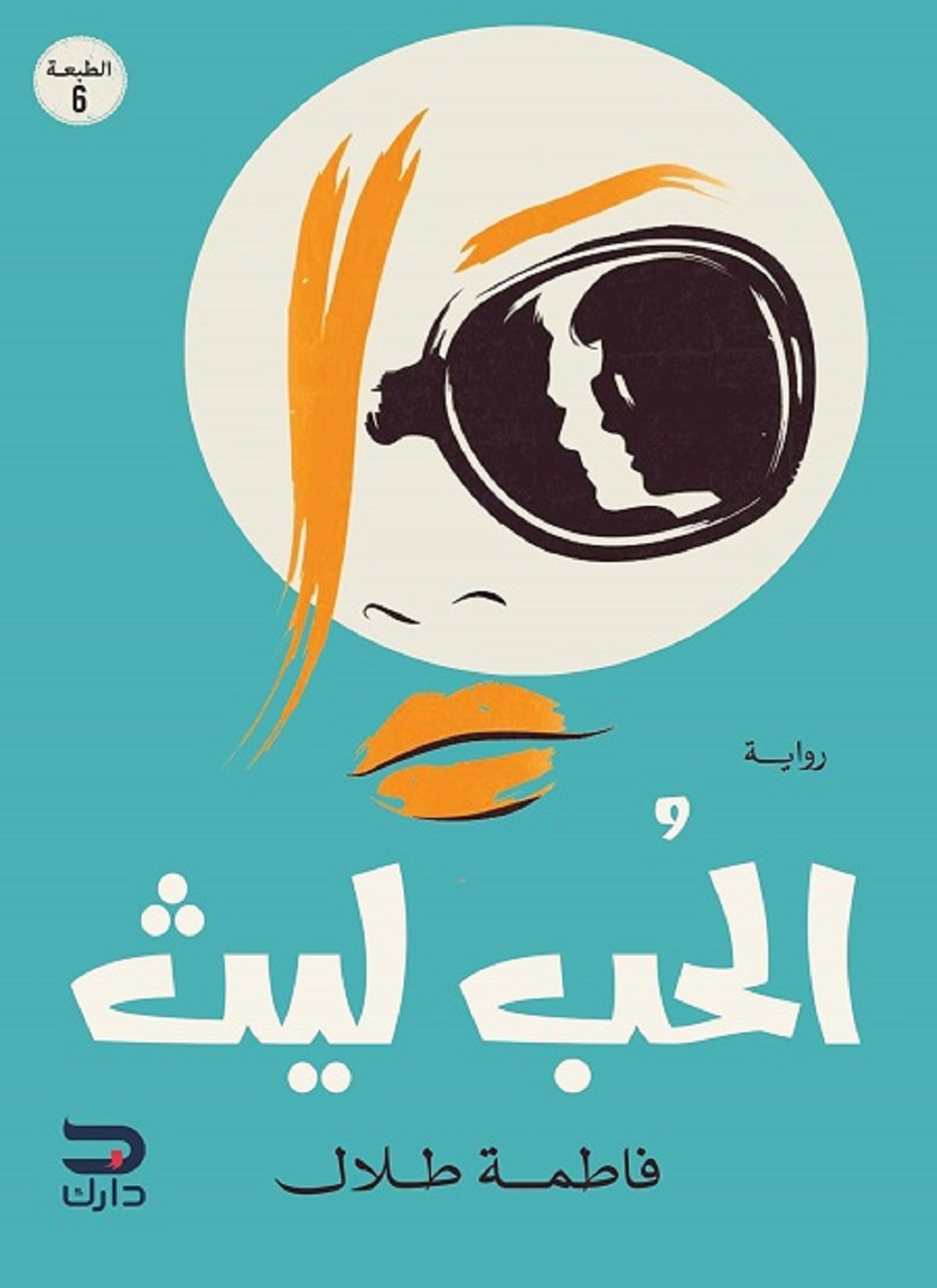الحب ليث