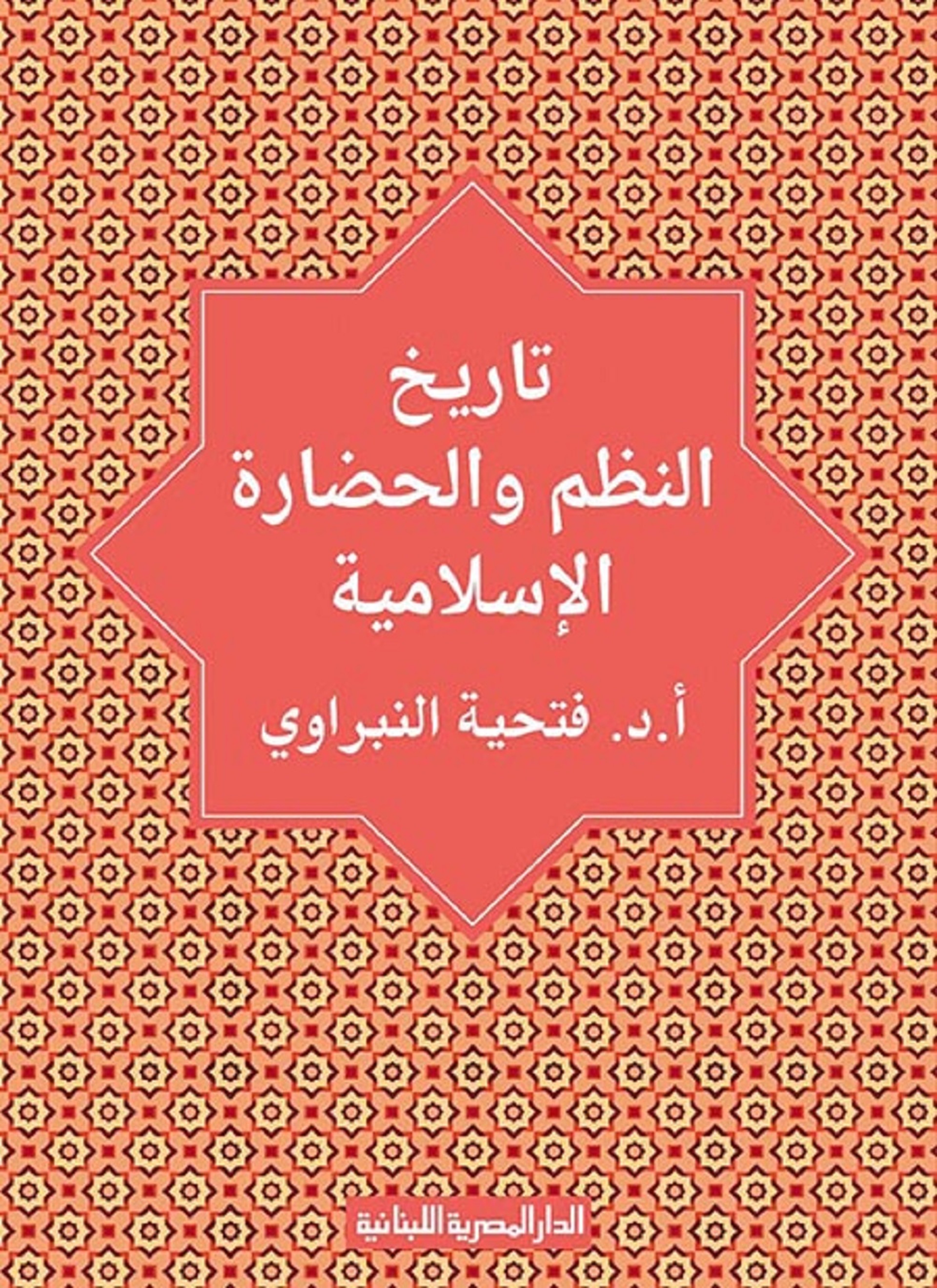 تاريخ النظم والحضارة الإسلامية