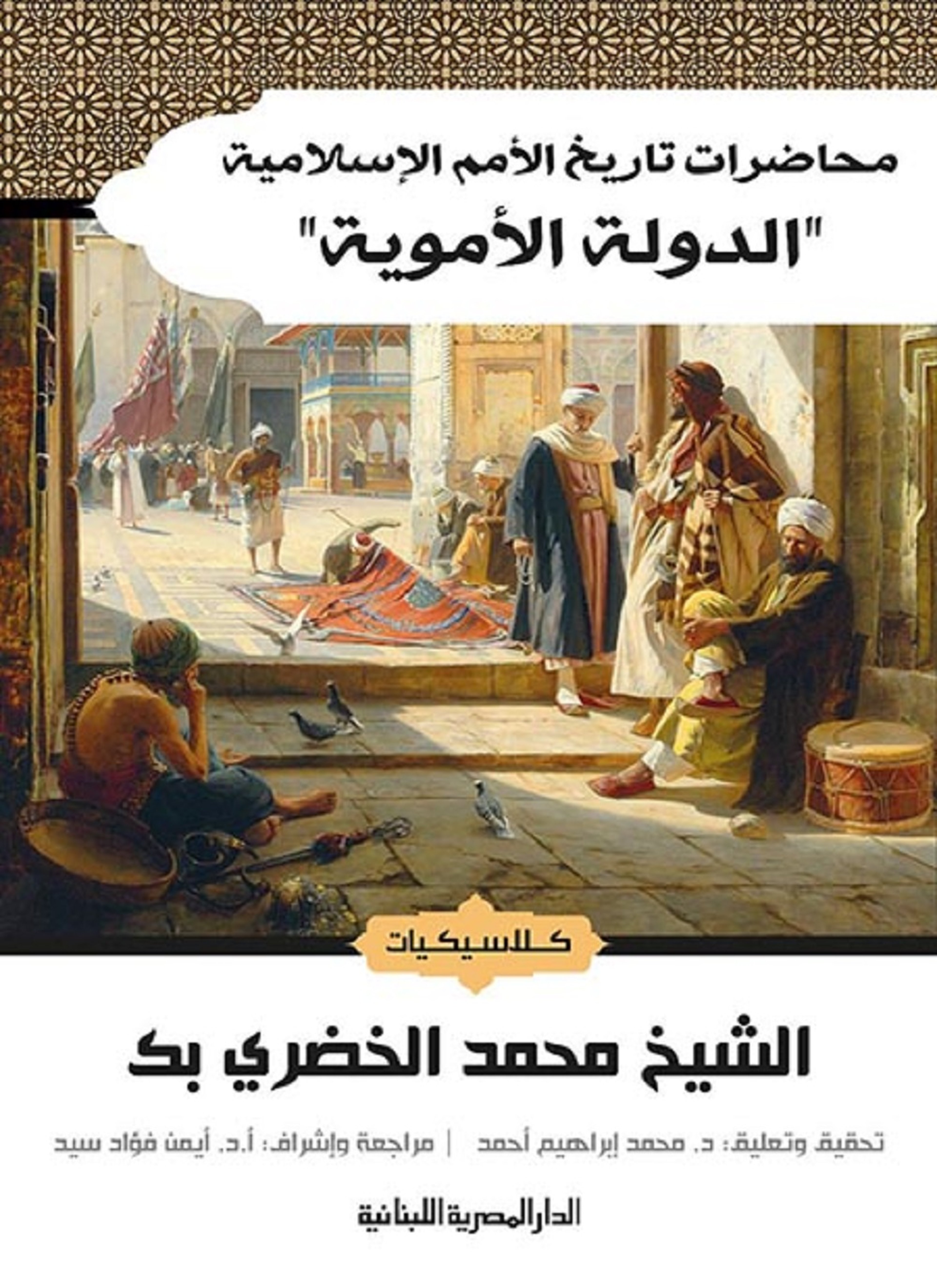 محاضرات تاريخ الأمم الإسلامية