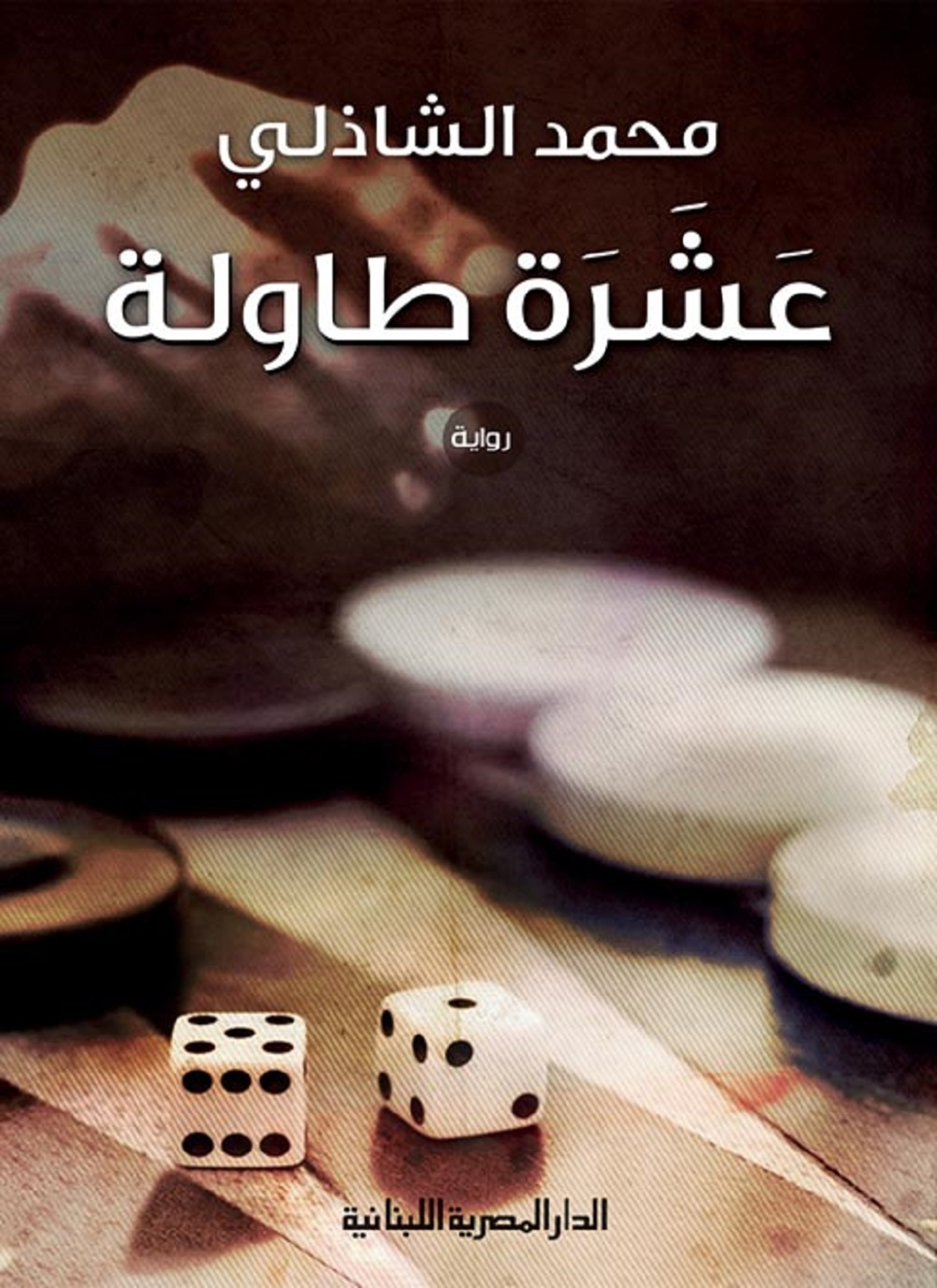 عشرة طاولة