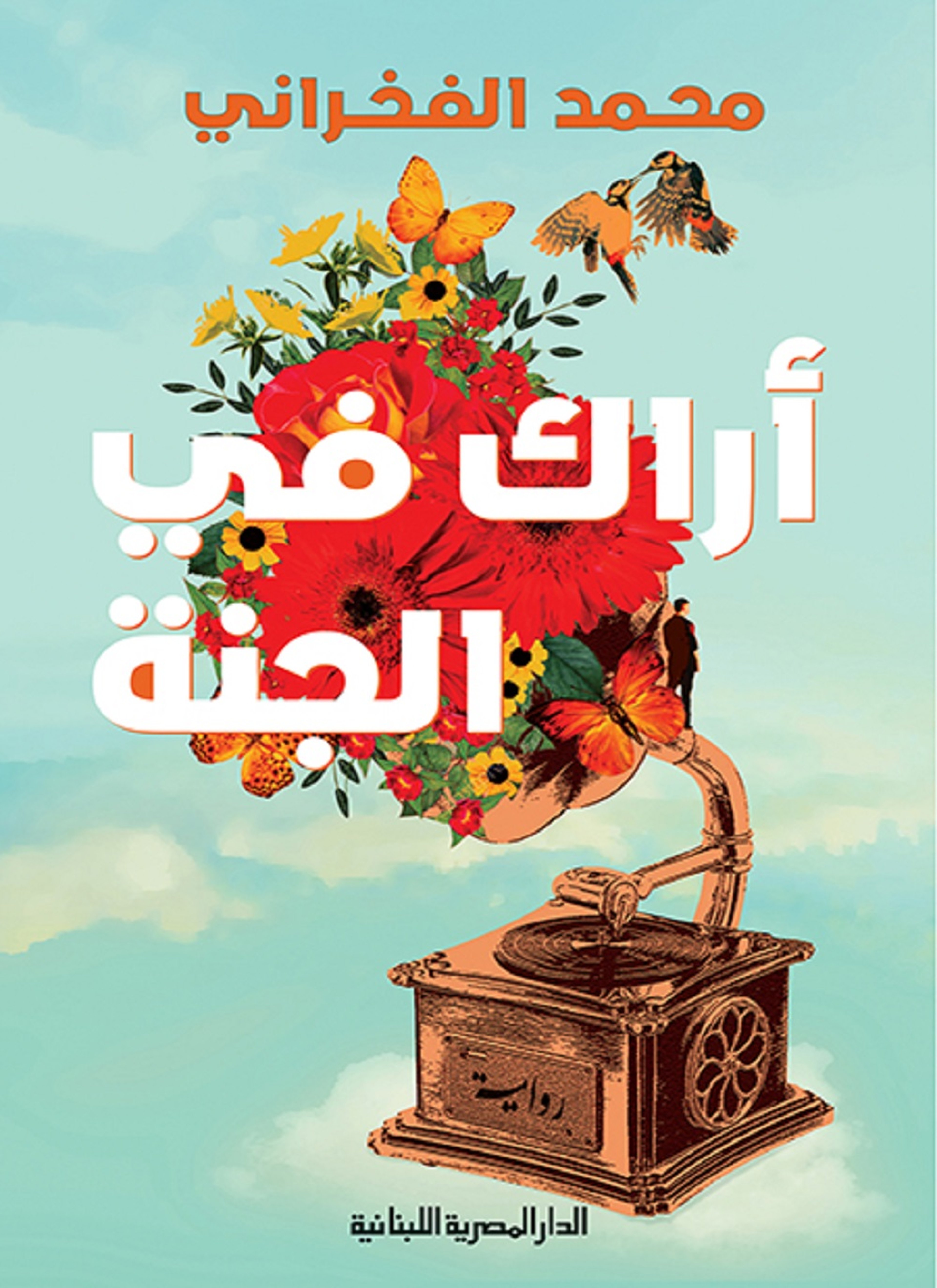أراك في الجنة
