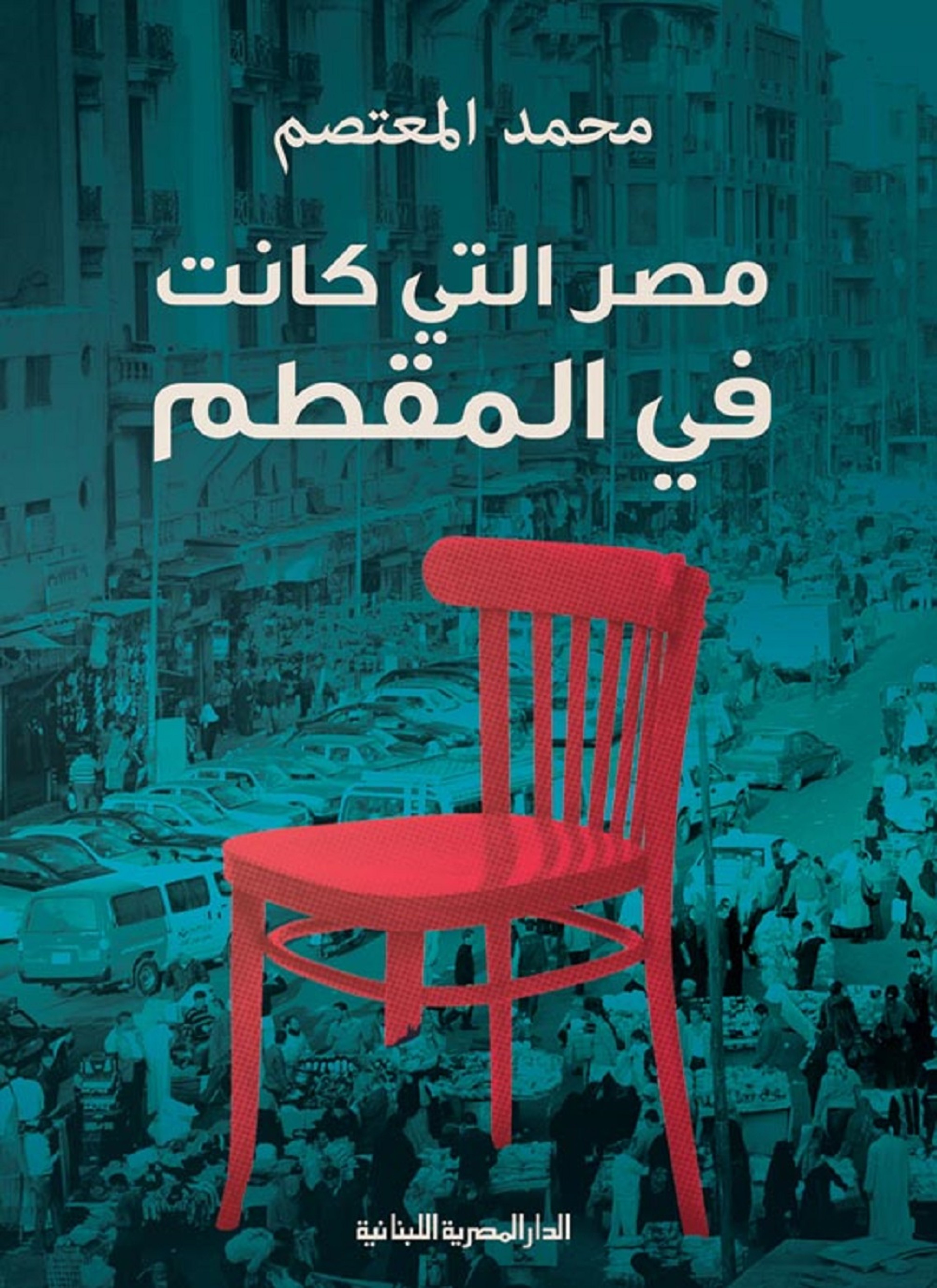 مصر التي كانت في المقطم