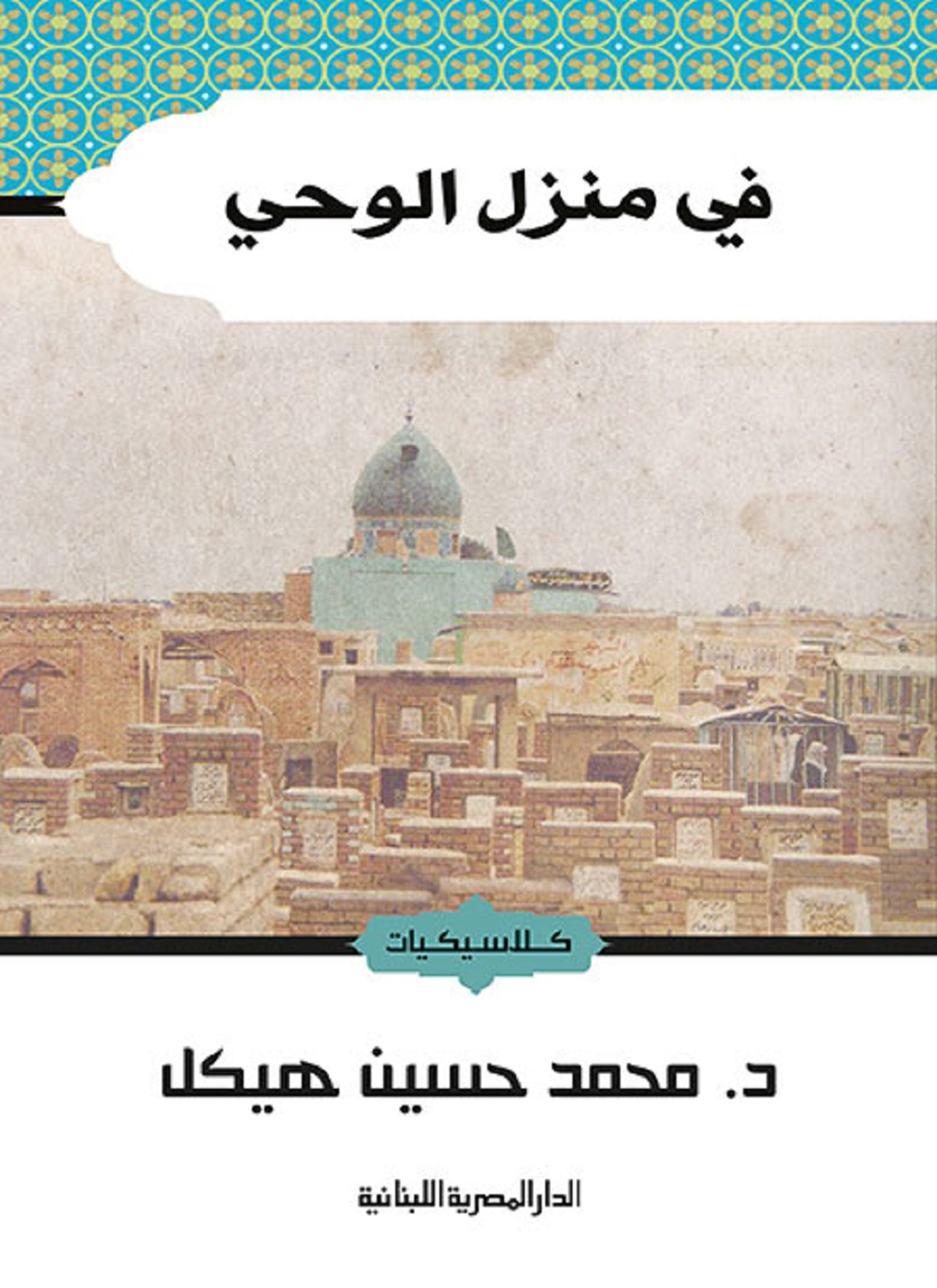 في منزل الوحي