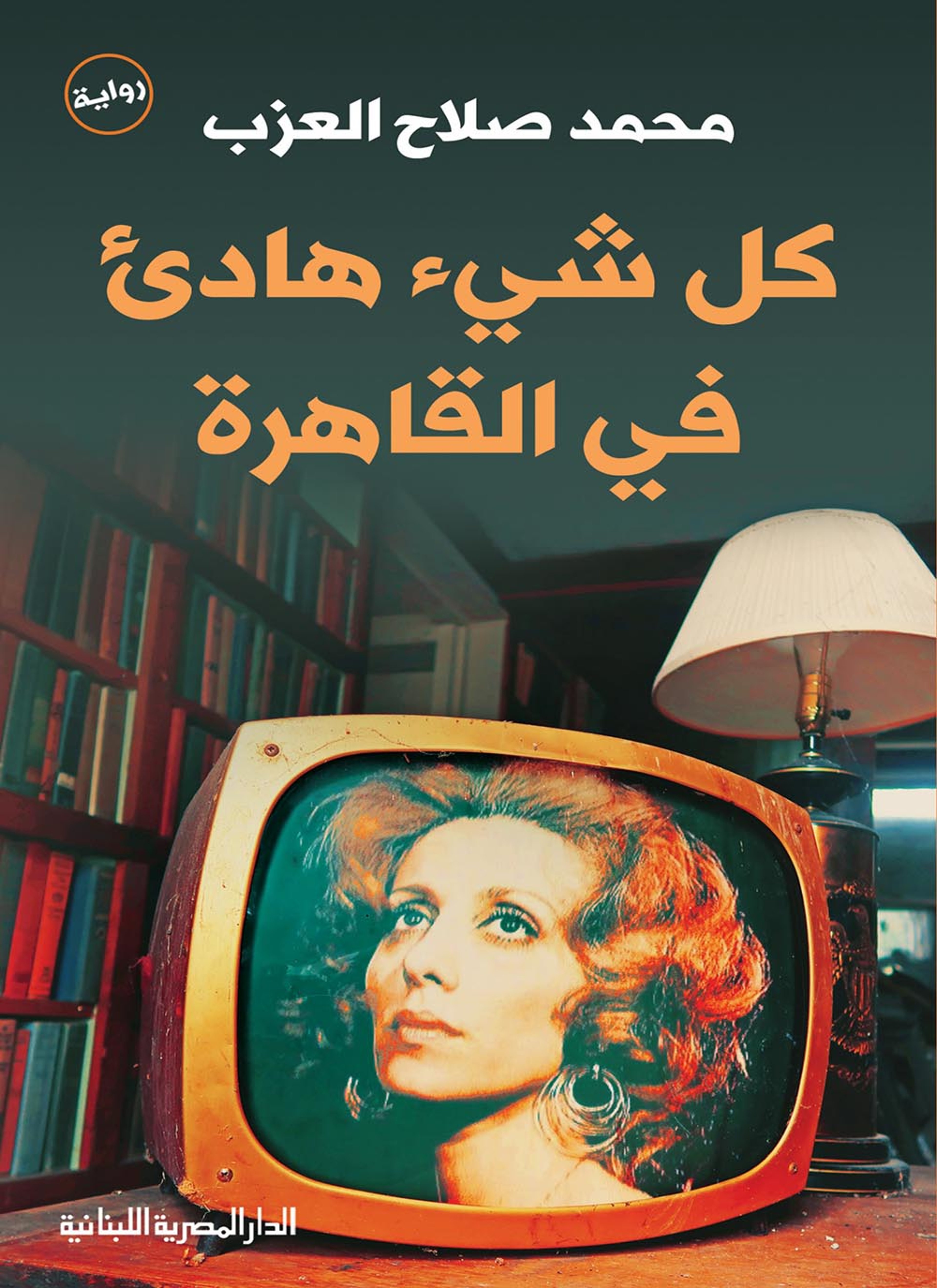 كل شيء هادىء في القاهرة
