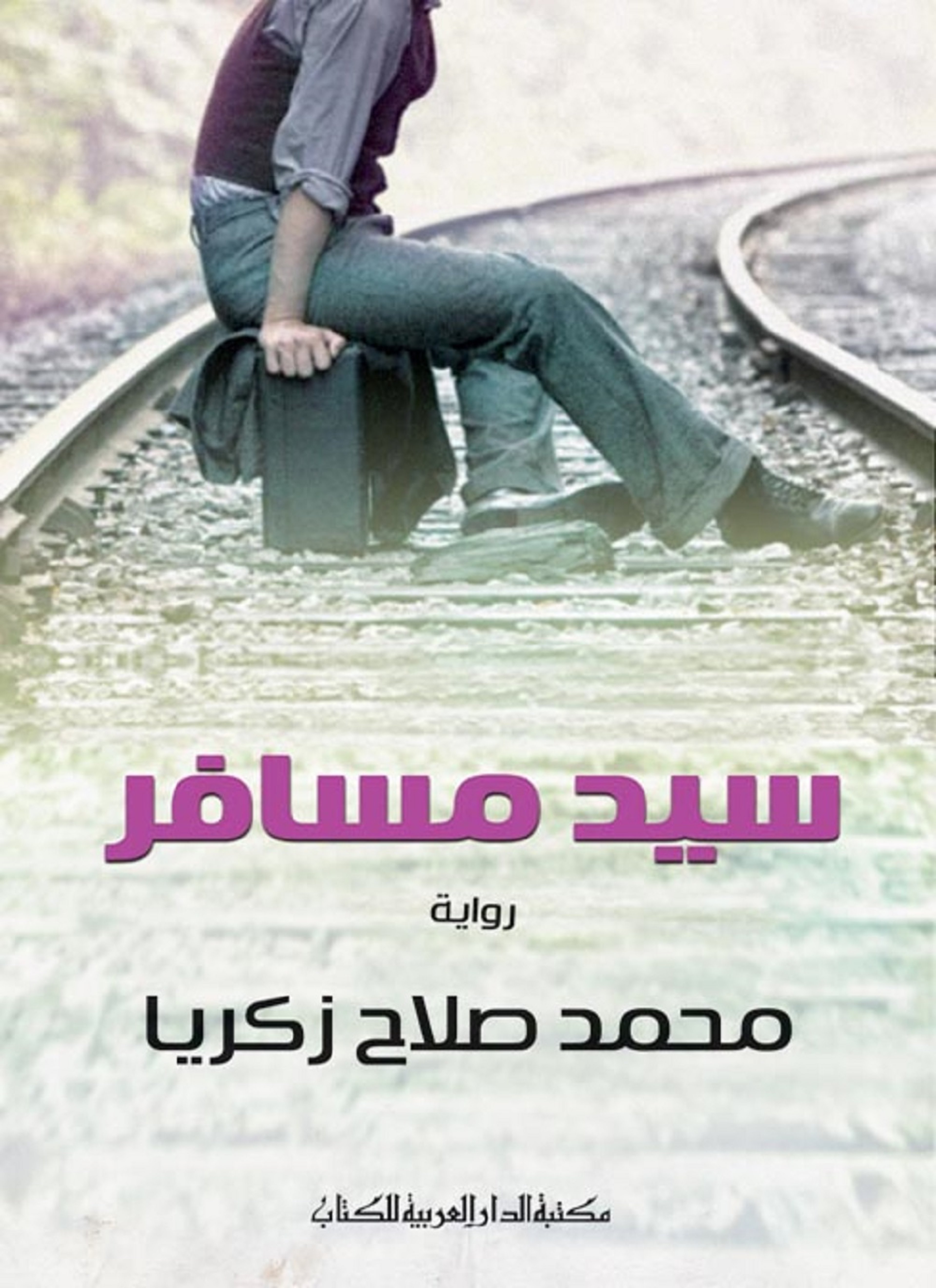 سيد مسافر