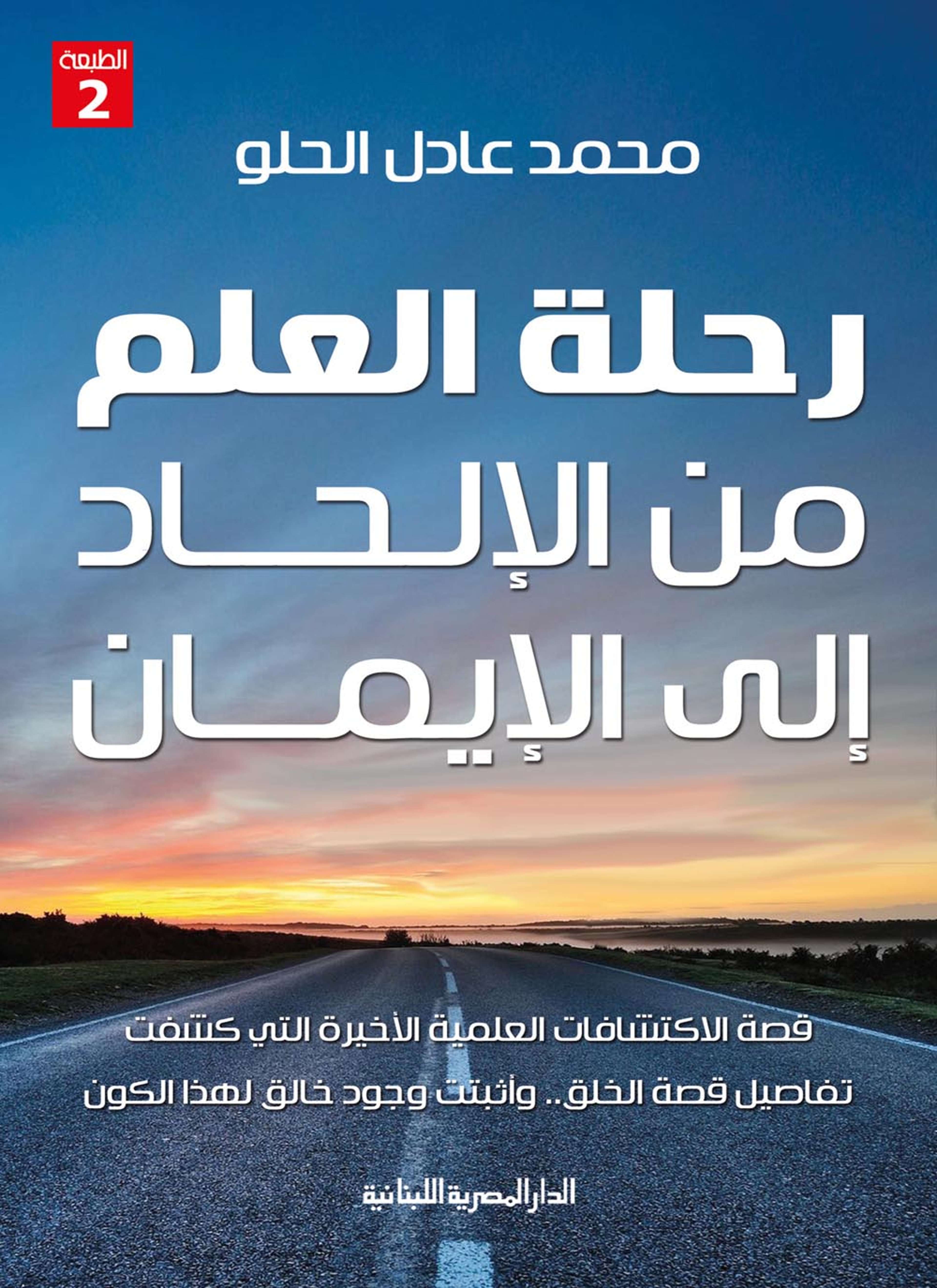 رحلة العلم من الإلحاد إلى الإيمان