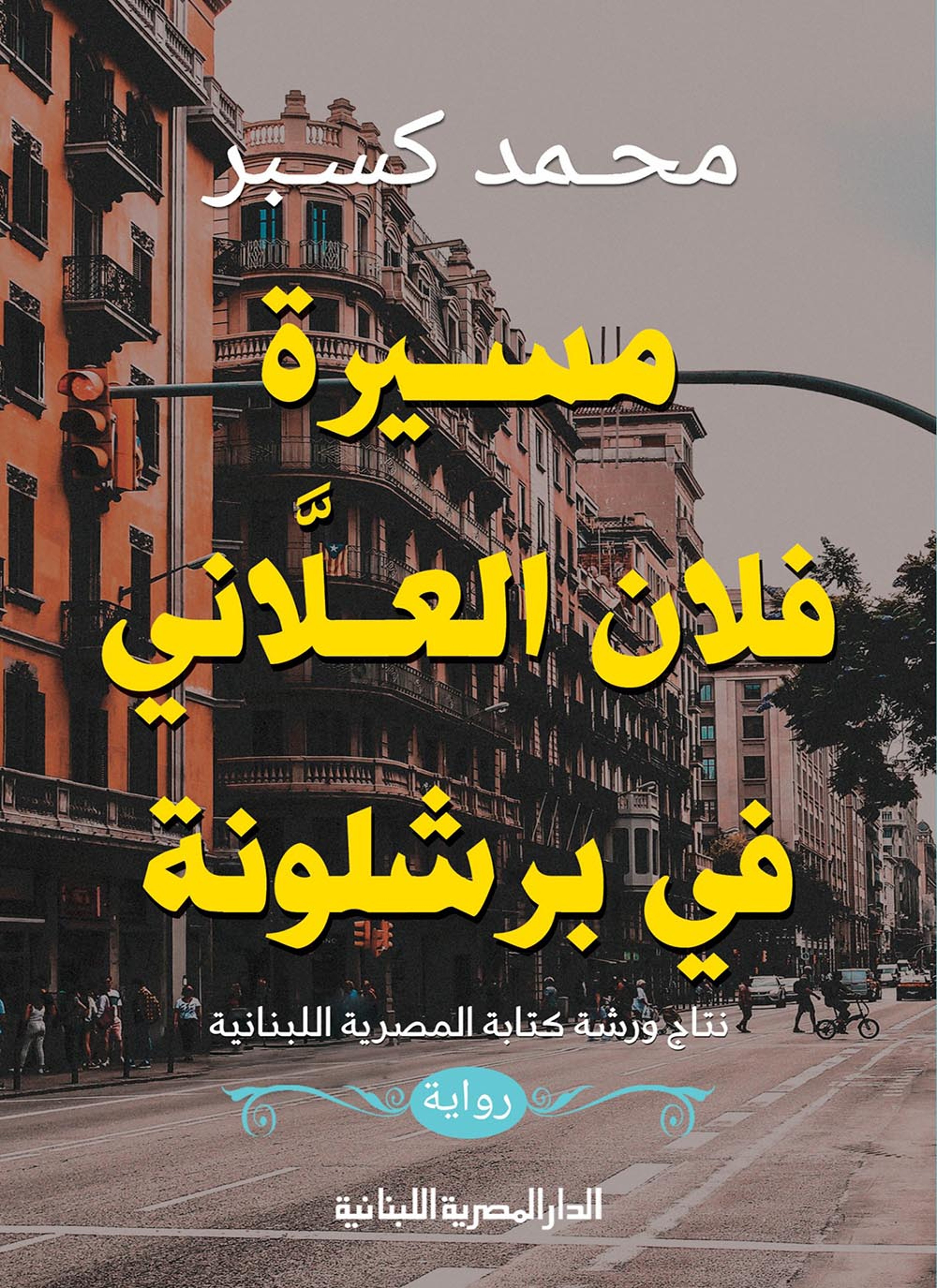 مسيرة فلان العلاني في برشلونة