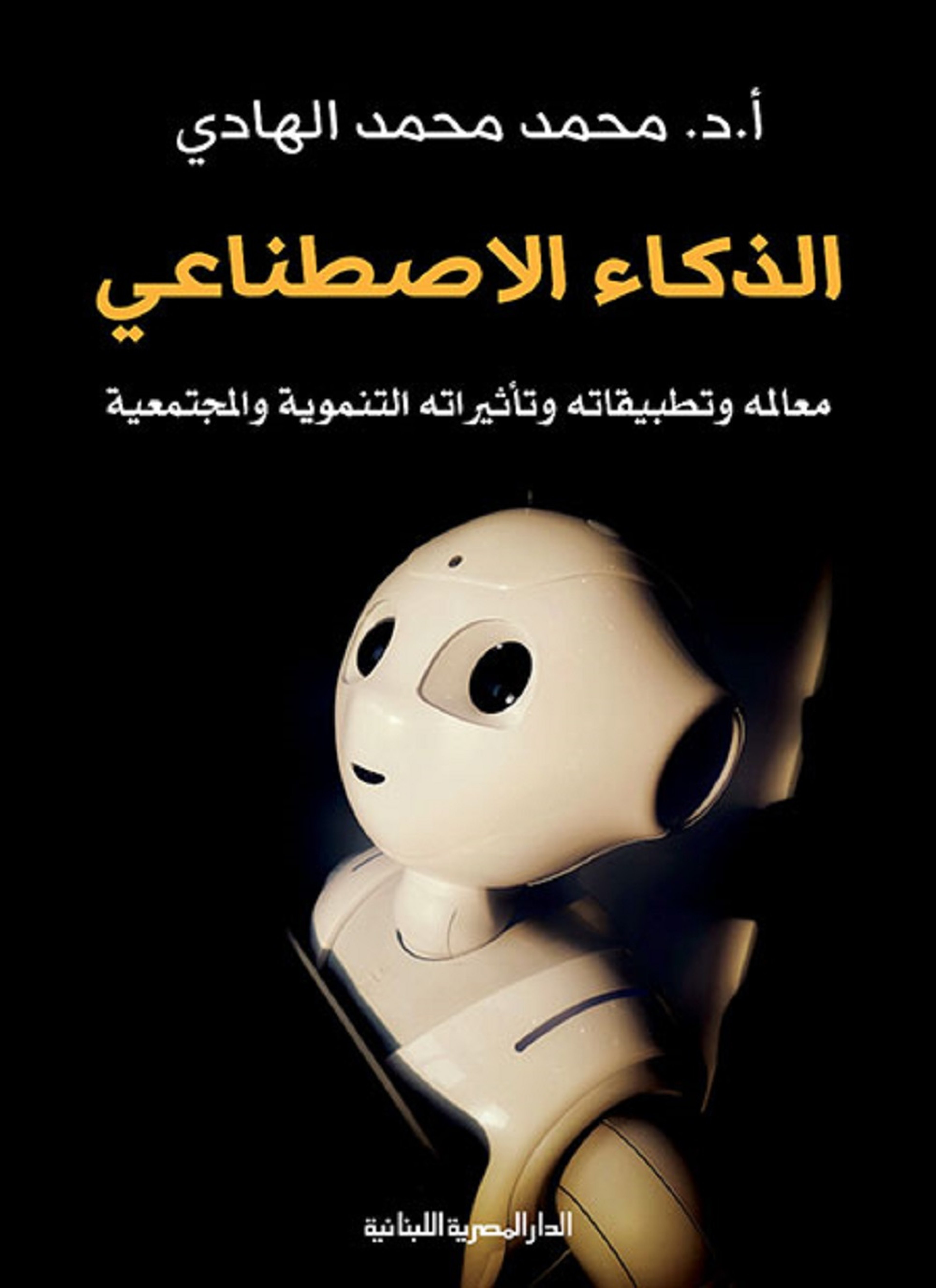 الذكاء الاصطناعي