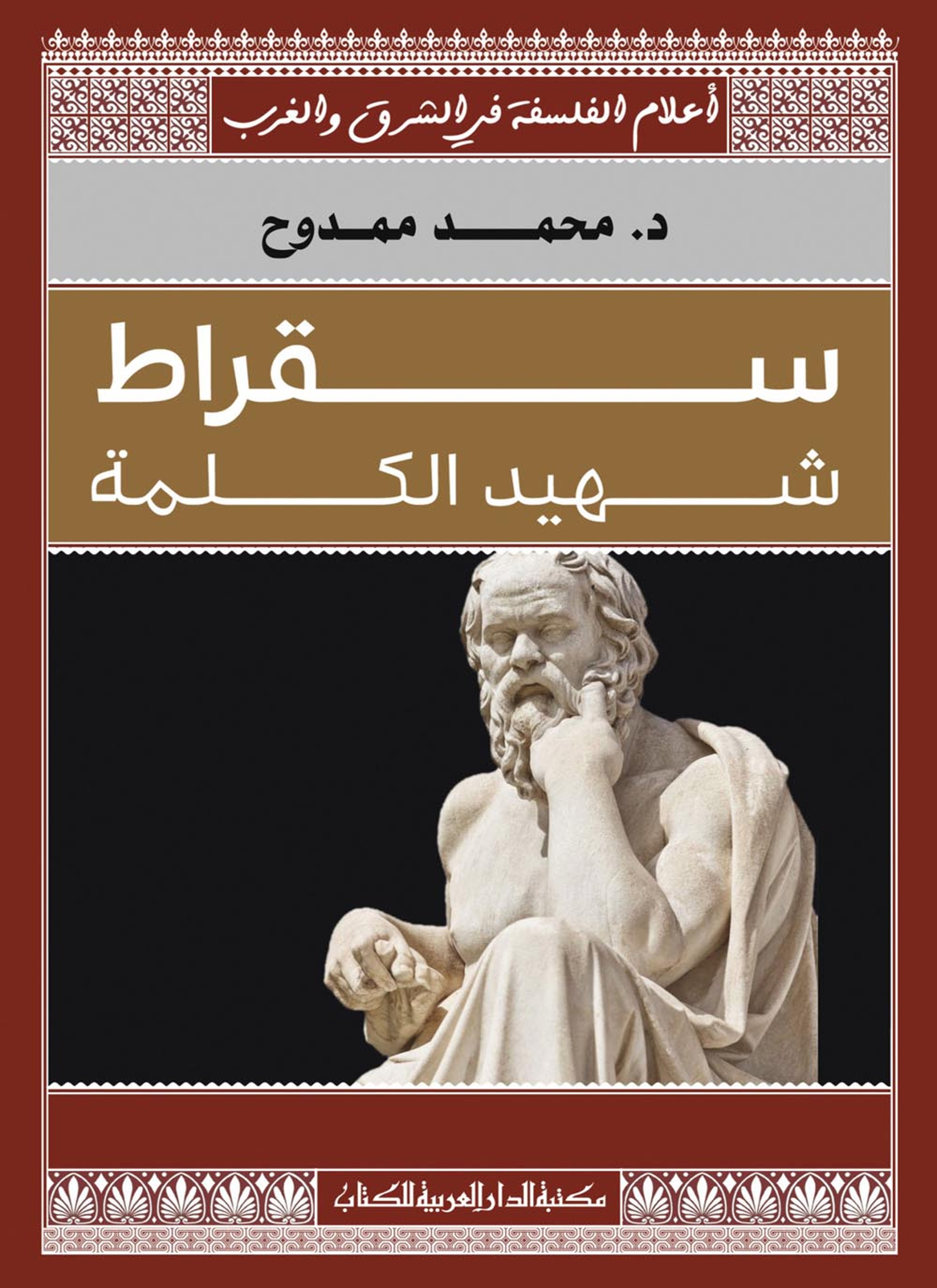 سقراط