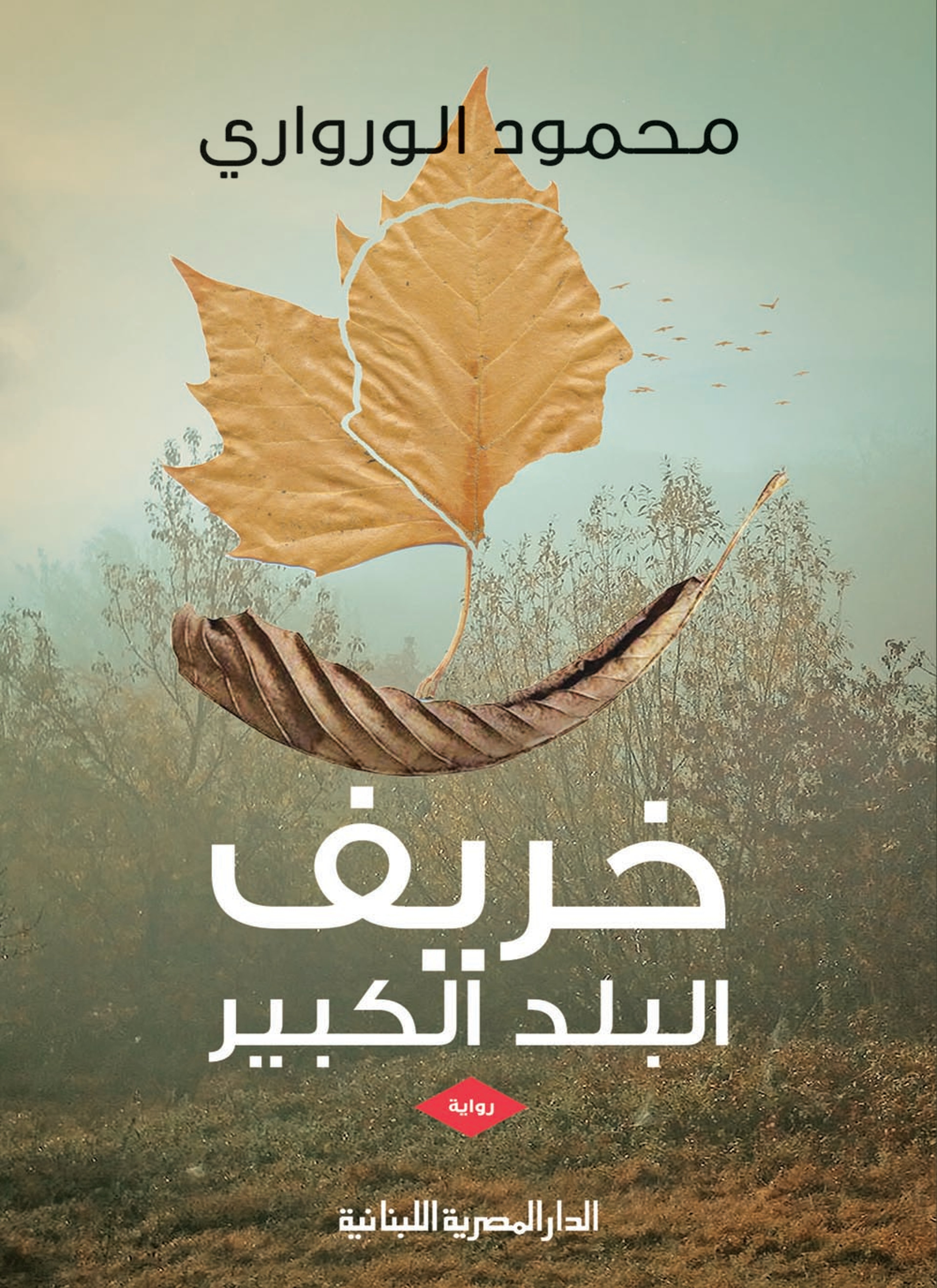خريف البلد الكبير