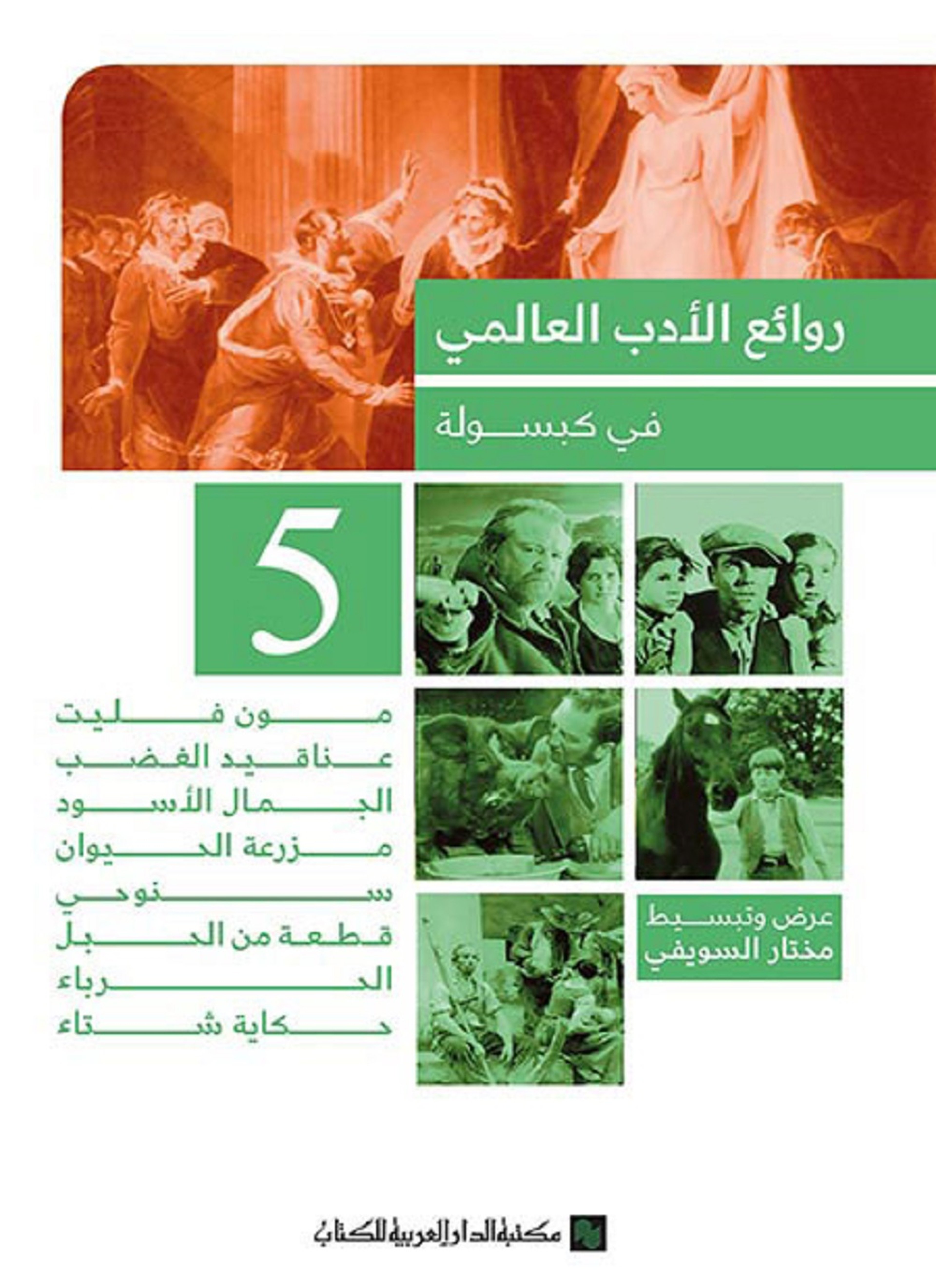 روائع الادب العالمى فى كبسولة