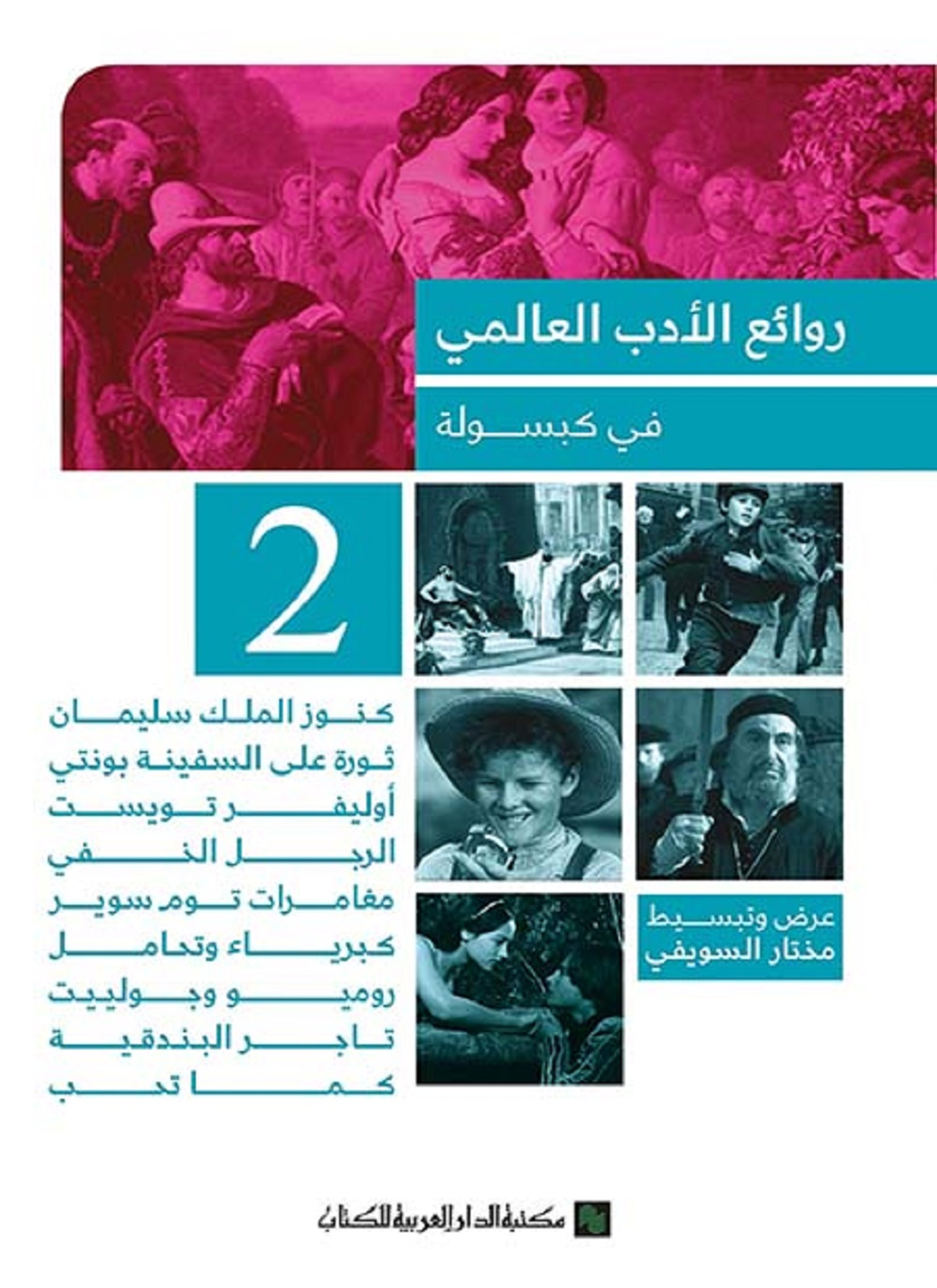 روائع الأدب العالمي في كبسولة