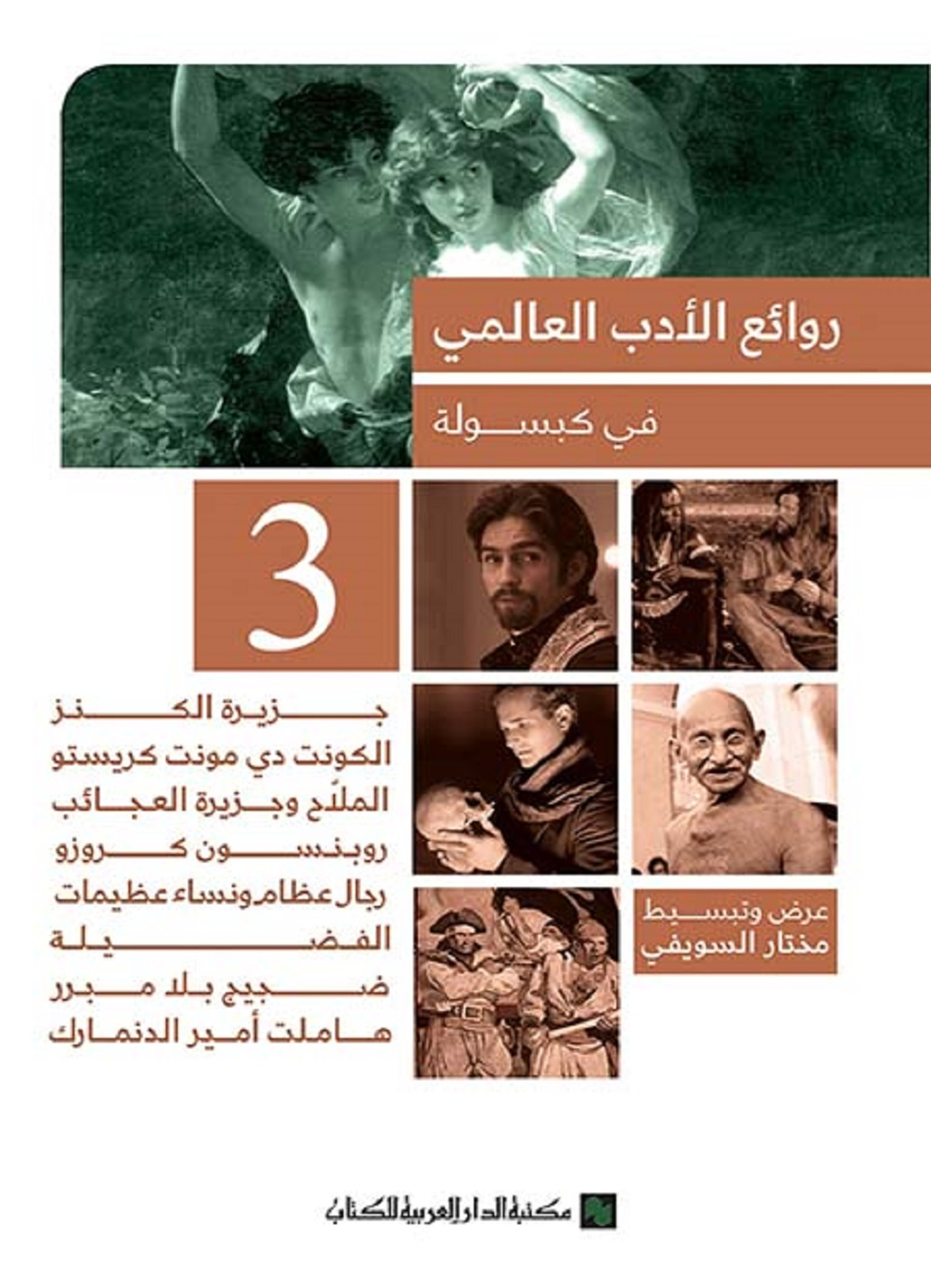 روائع الأدب العالمي في كبسولة