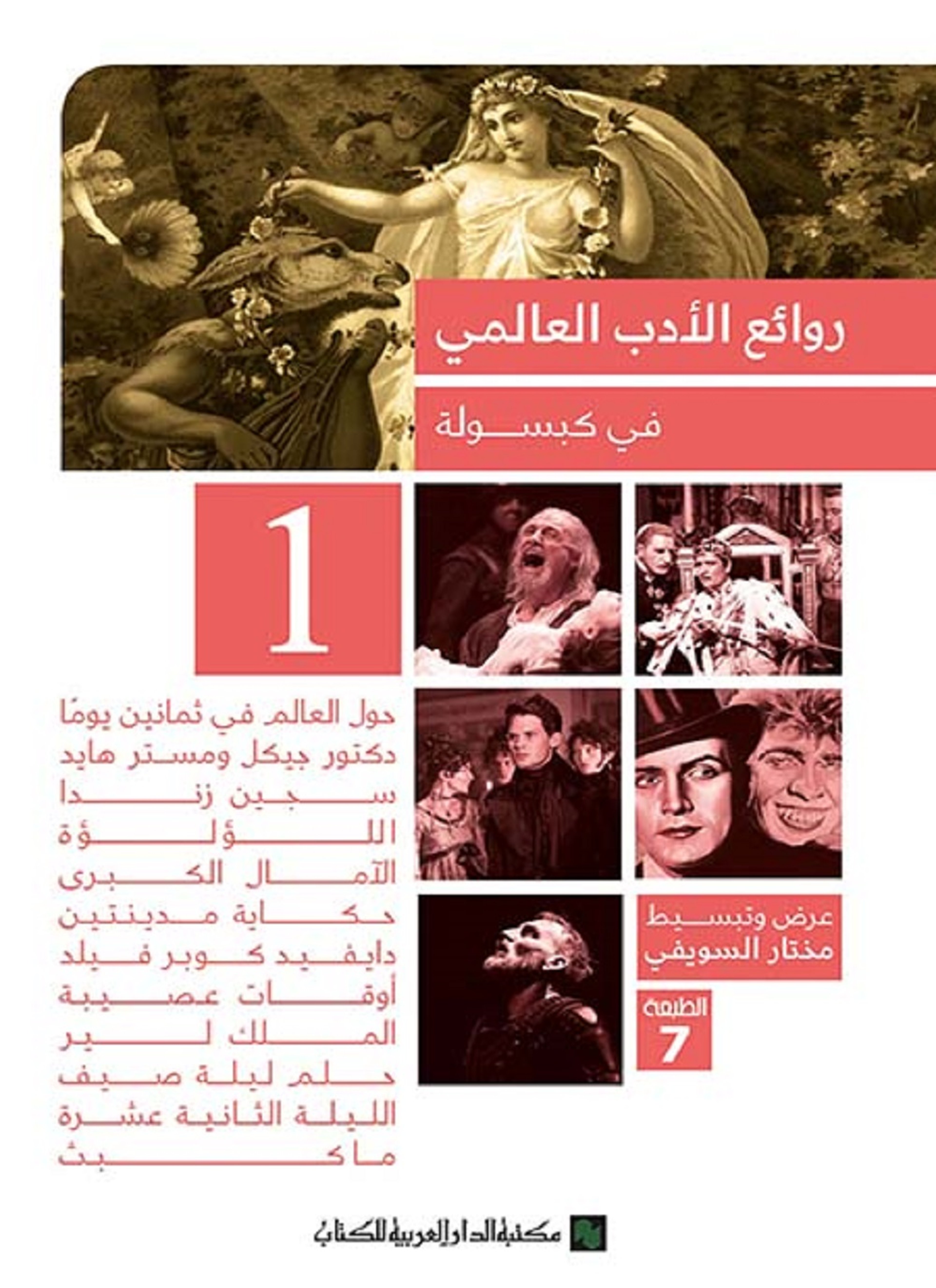 روائع الأدب العالمي في كبسولة