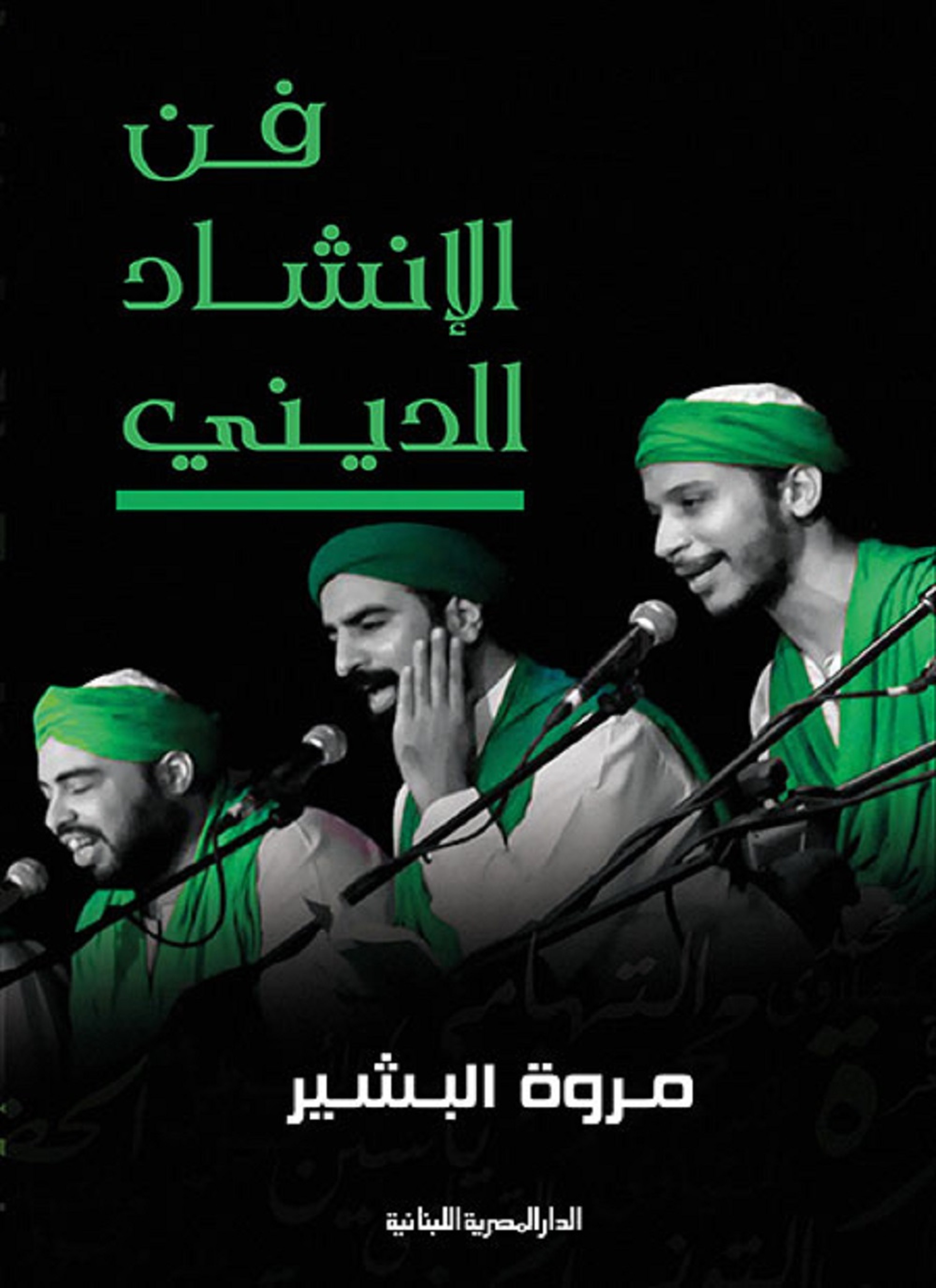 فن الإنشاد الديني