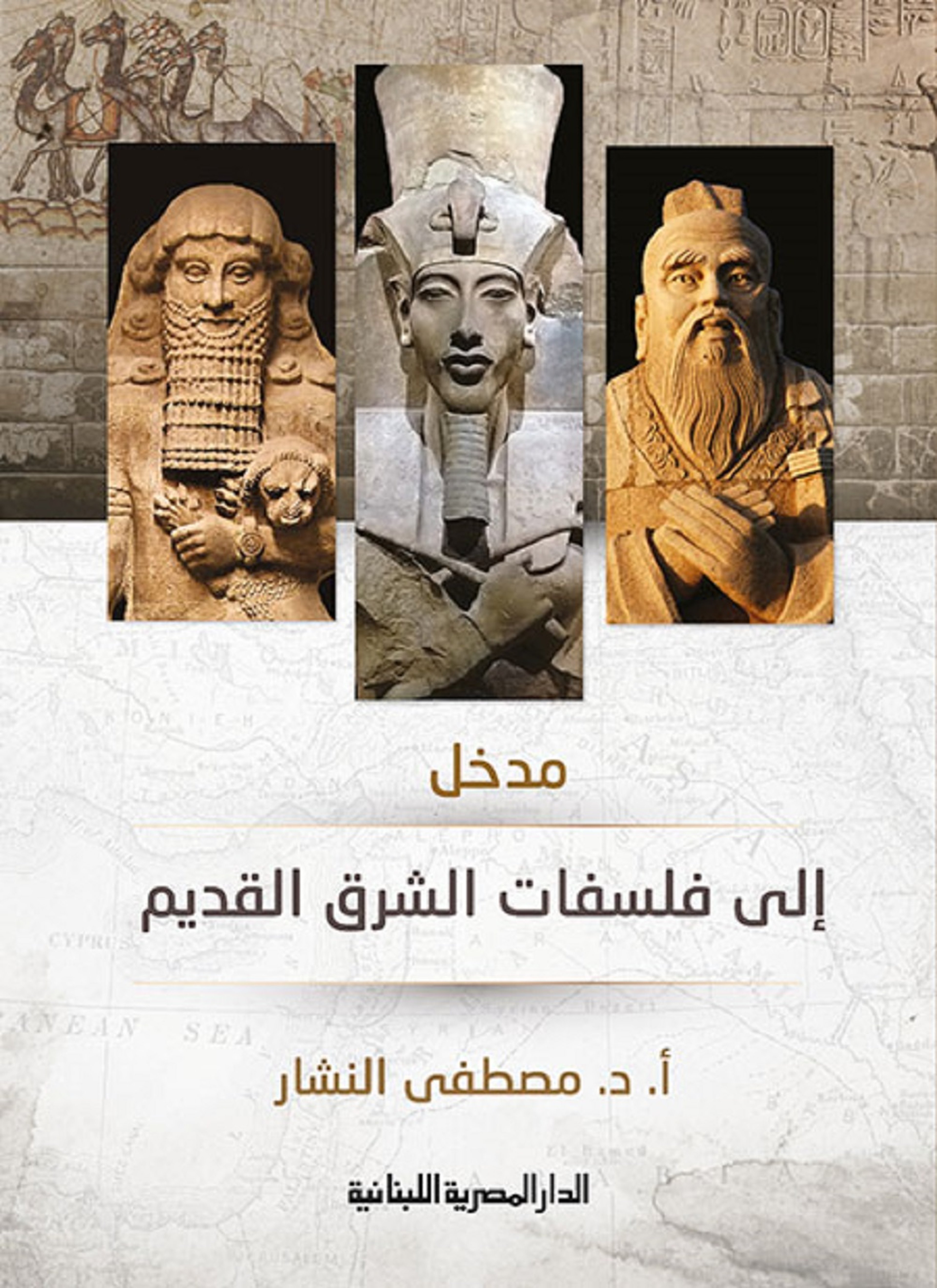مدخل إلى فلسفات الشرق القديم