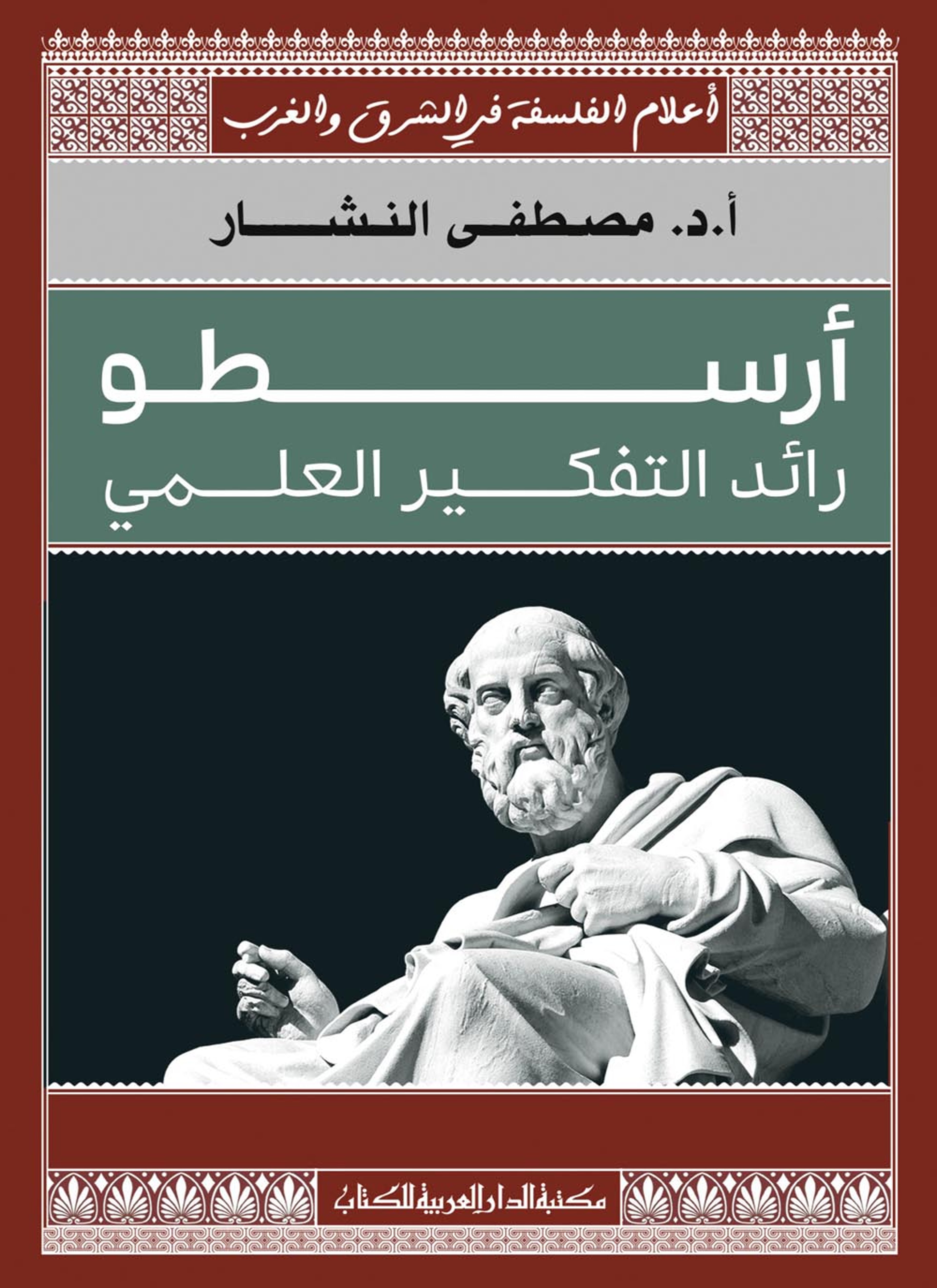 أرسطو