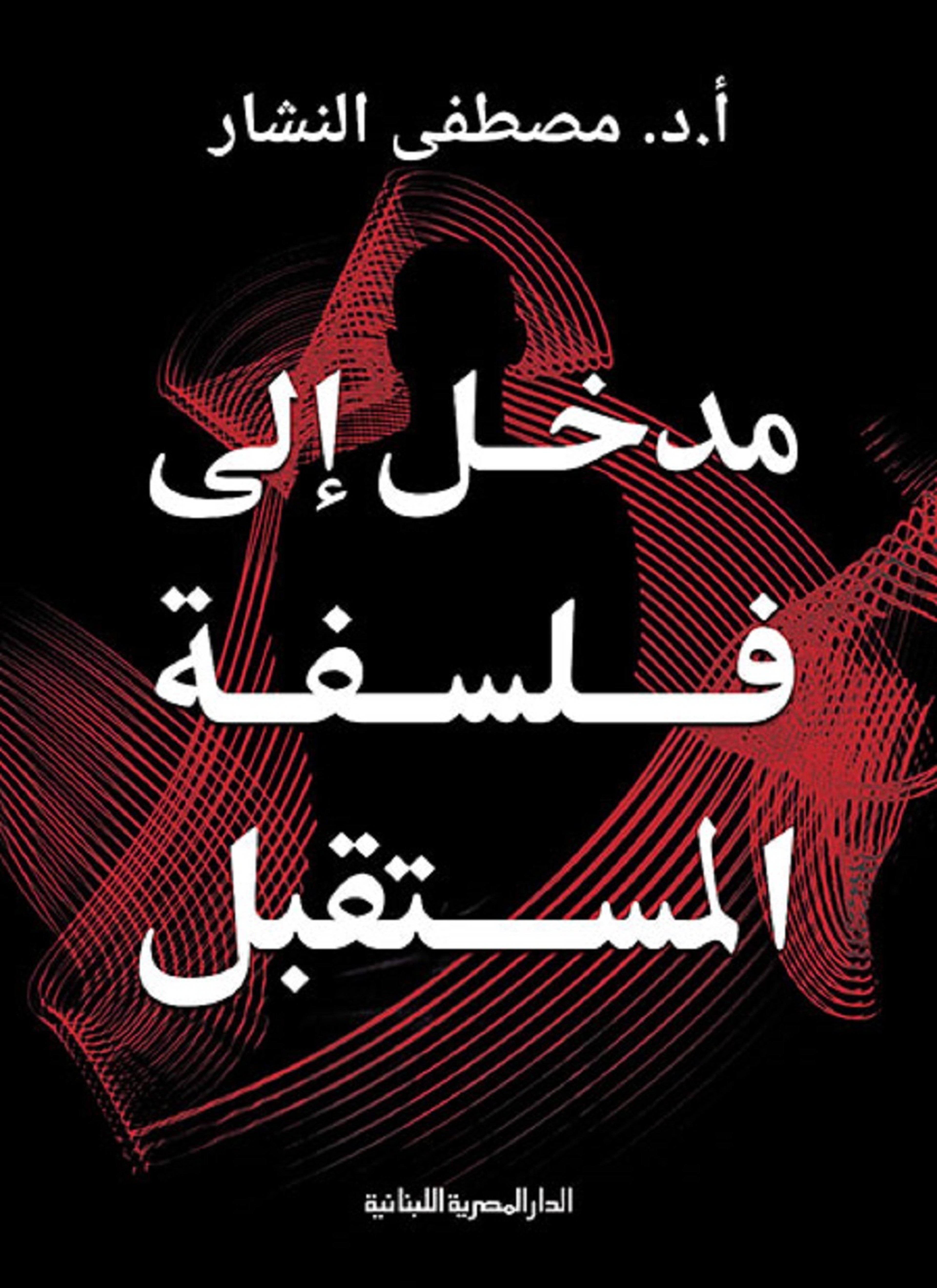 مدخل إلى فلسفة المستقبل