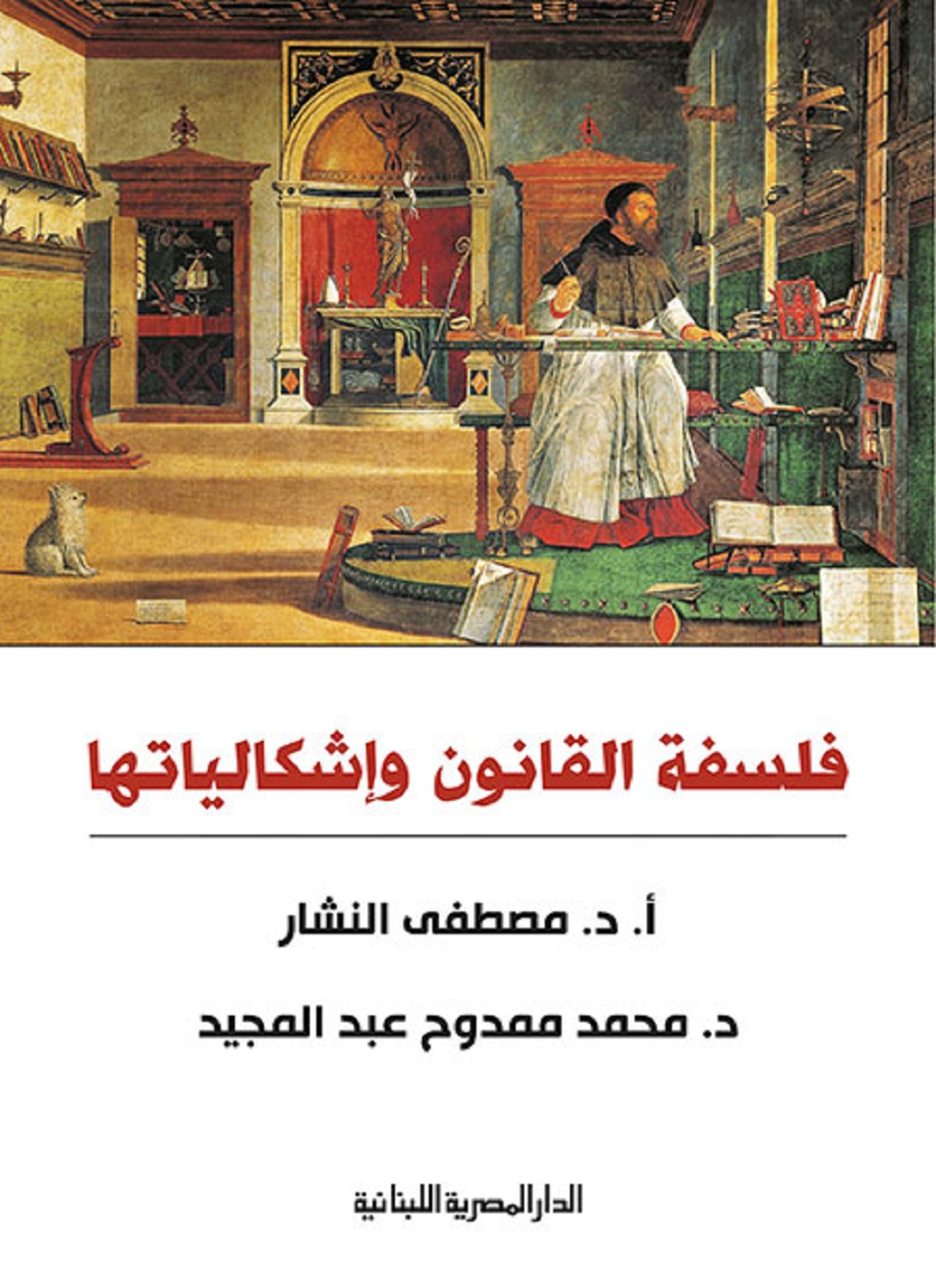 فلسفة القانون وإشكالياتها