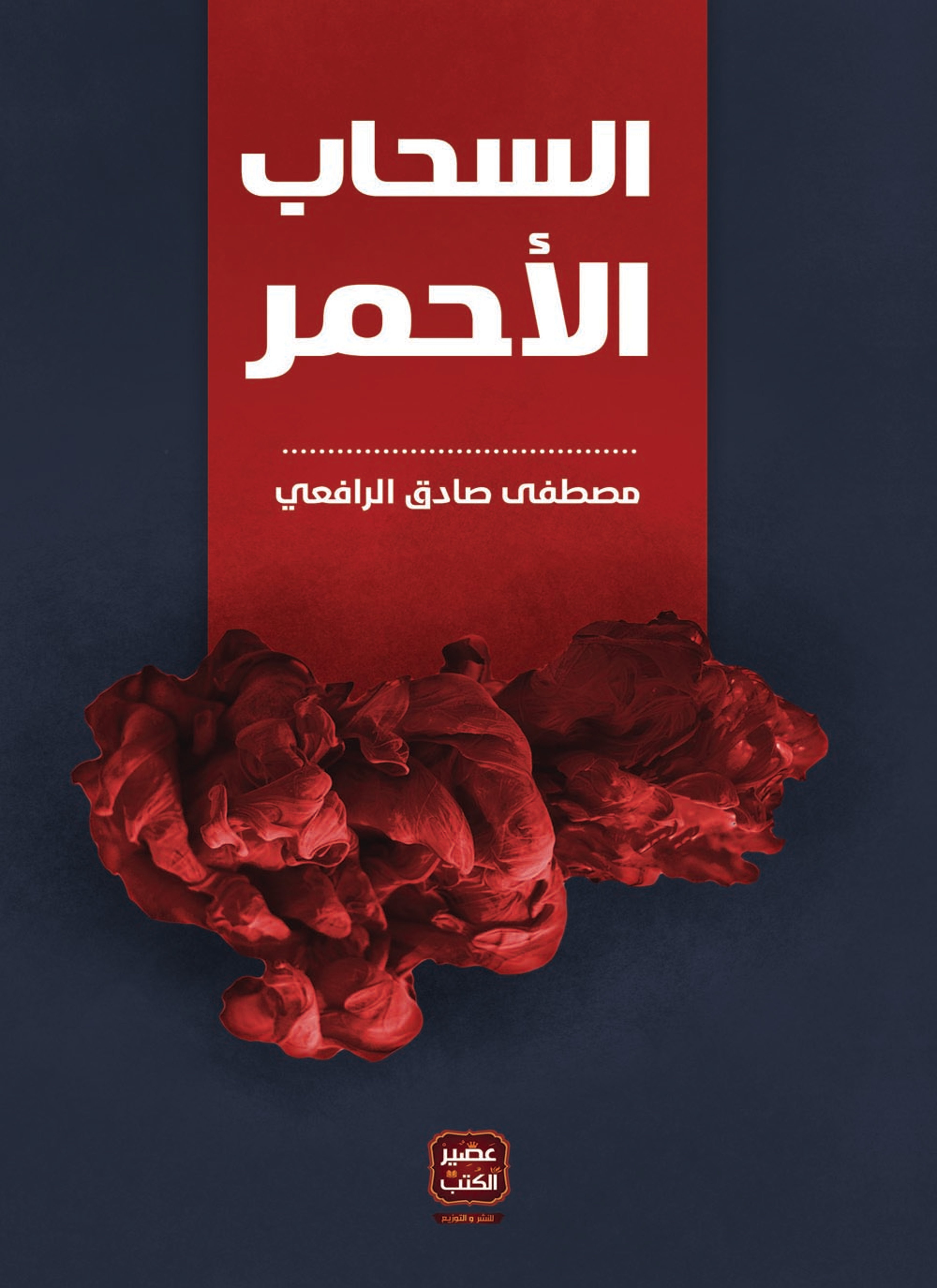 السحاب الأحمر