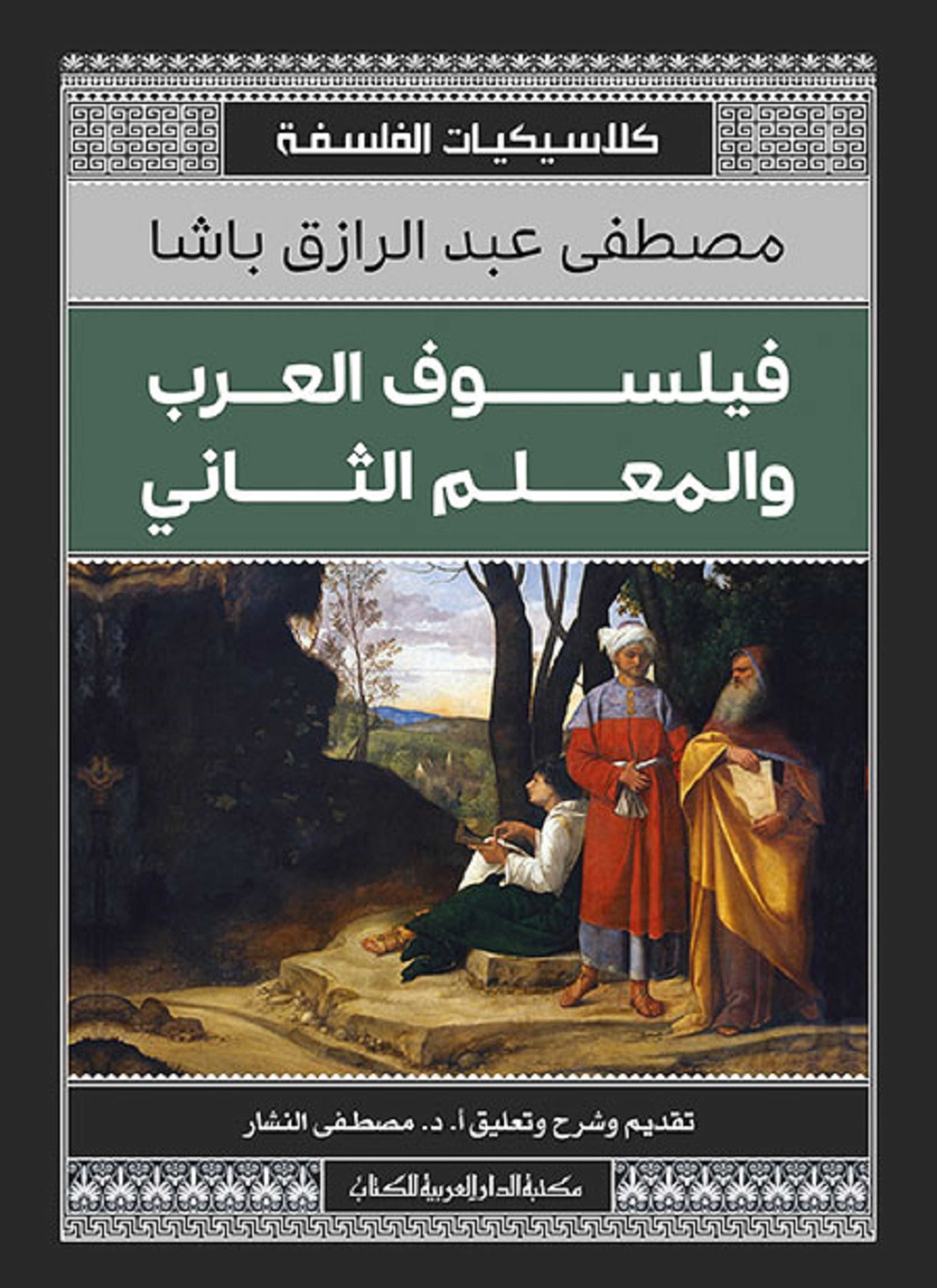 فيلسوف العرب والمعلم الثاني