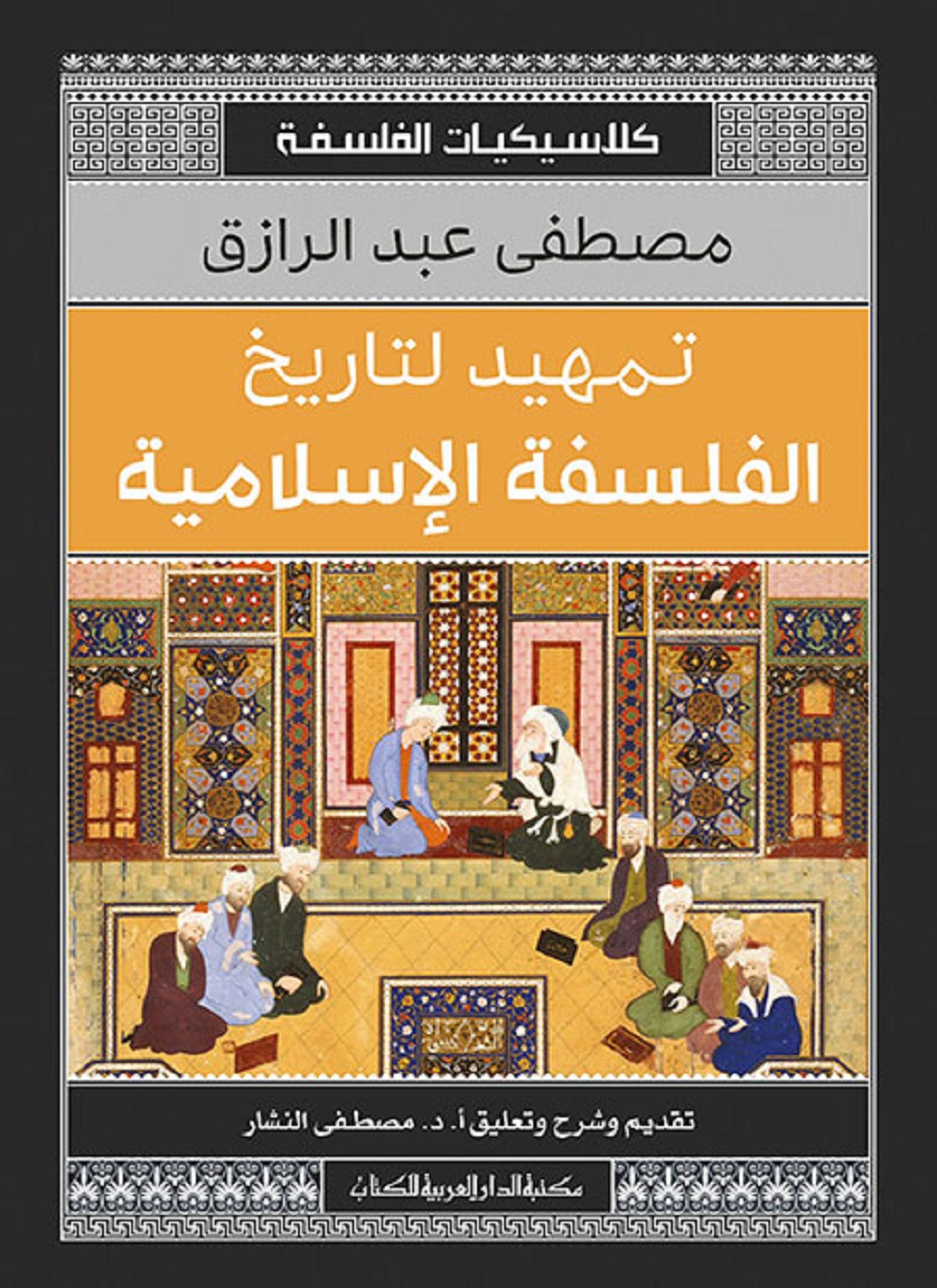 تمهيد لتاريخ الفلسفة الإسلامية