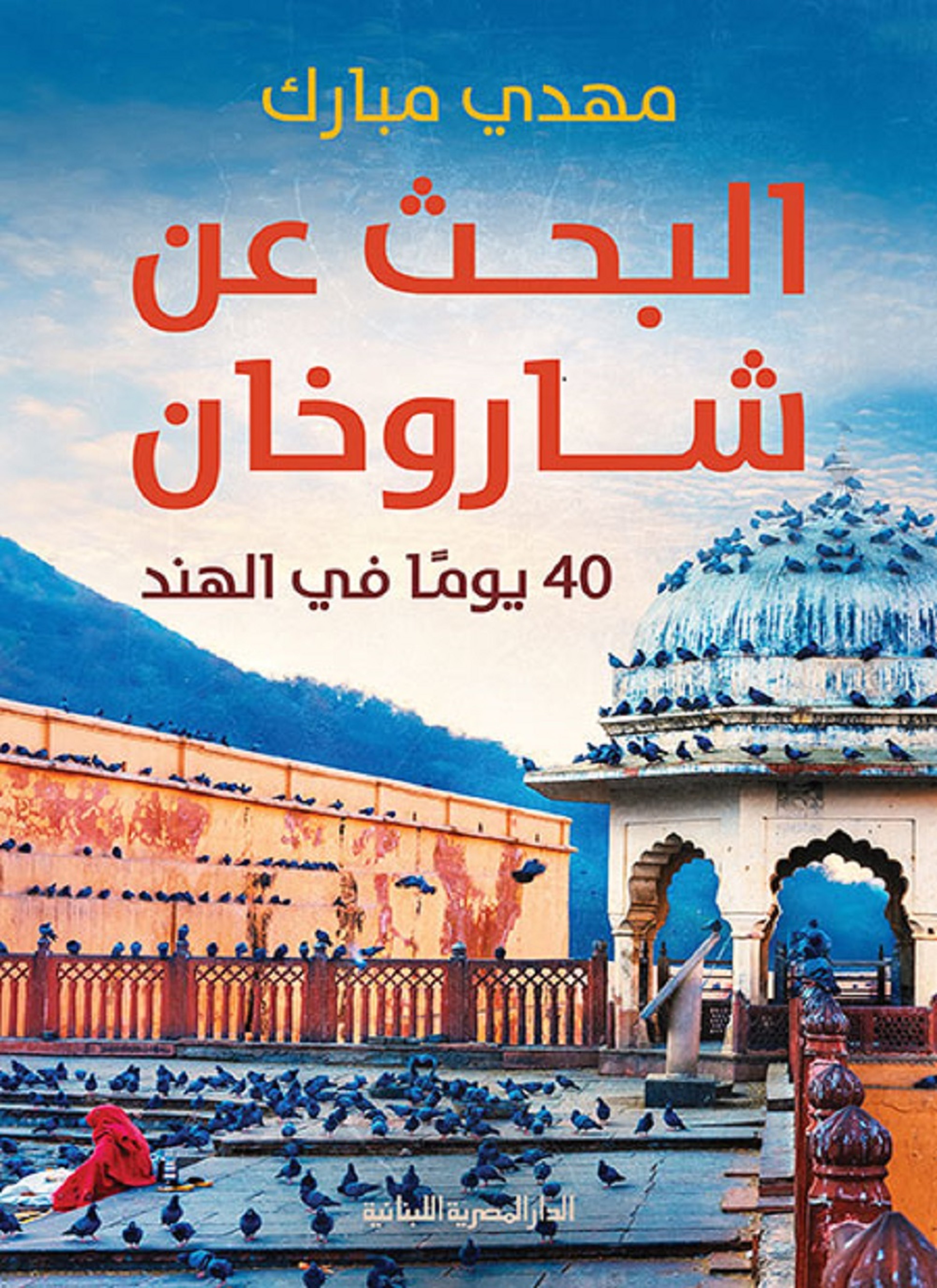 البحث عن شاروخان