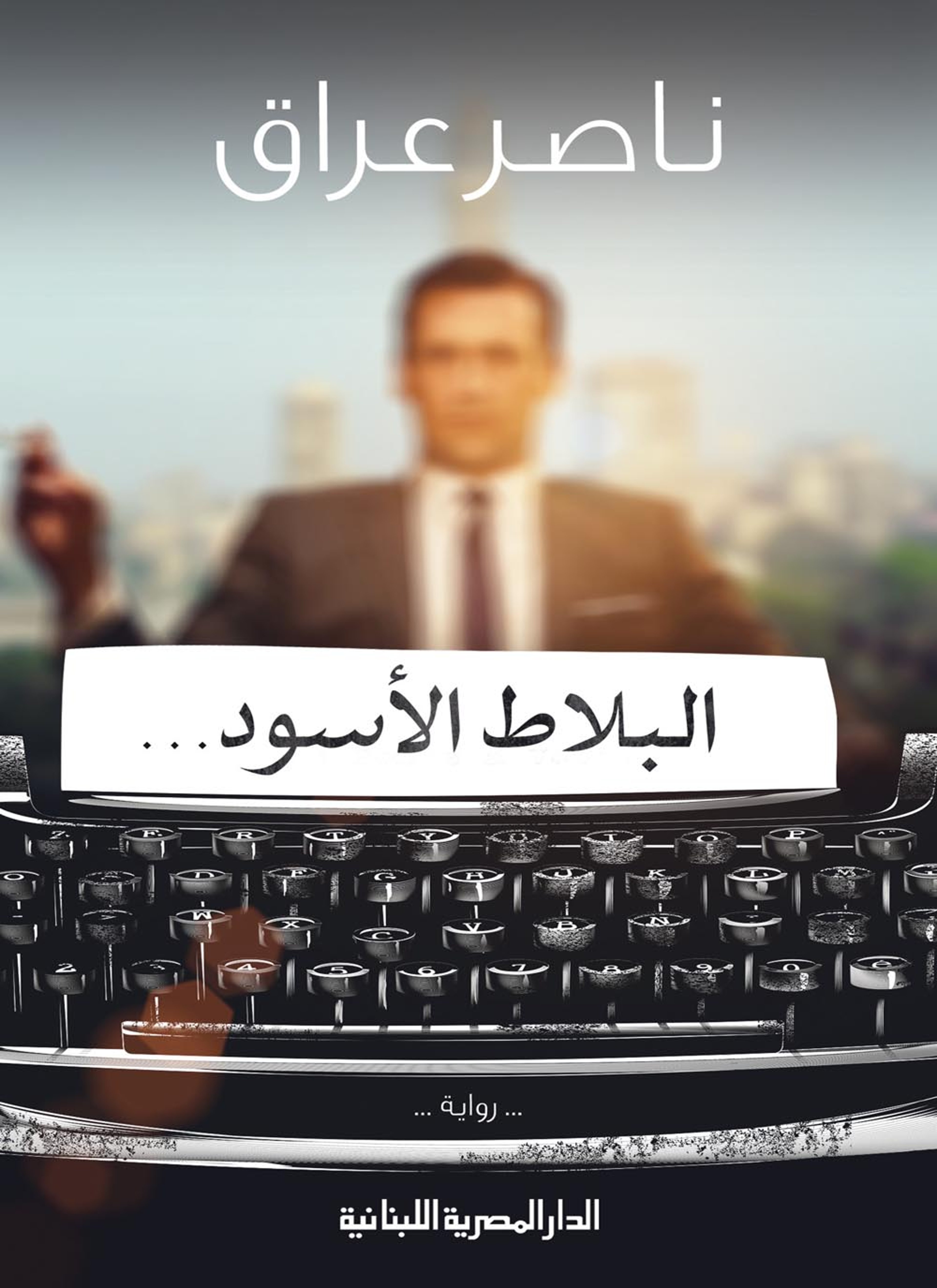البلاط الأسود