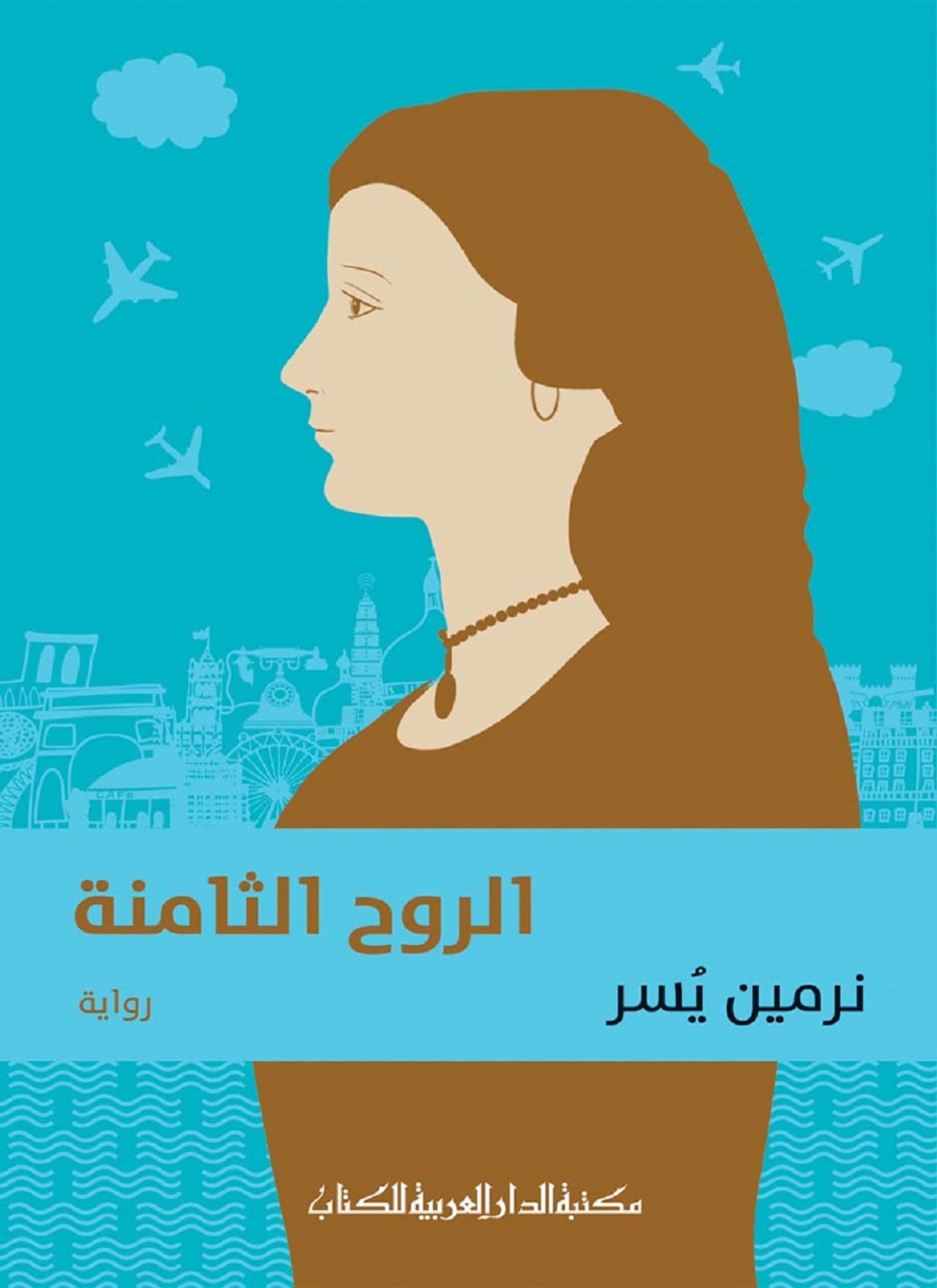الروح الثامنة