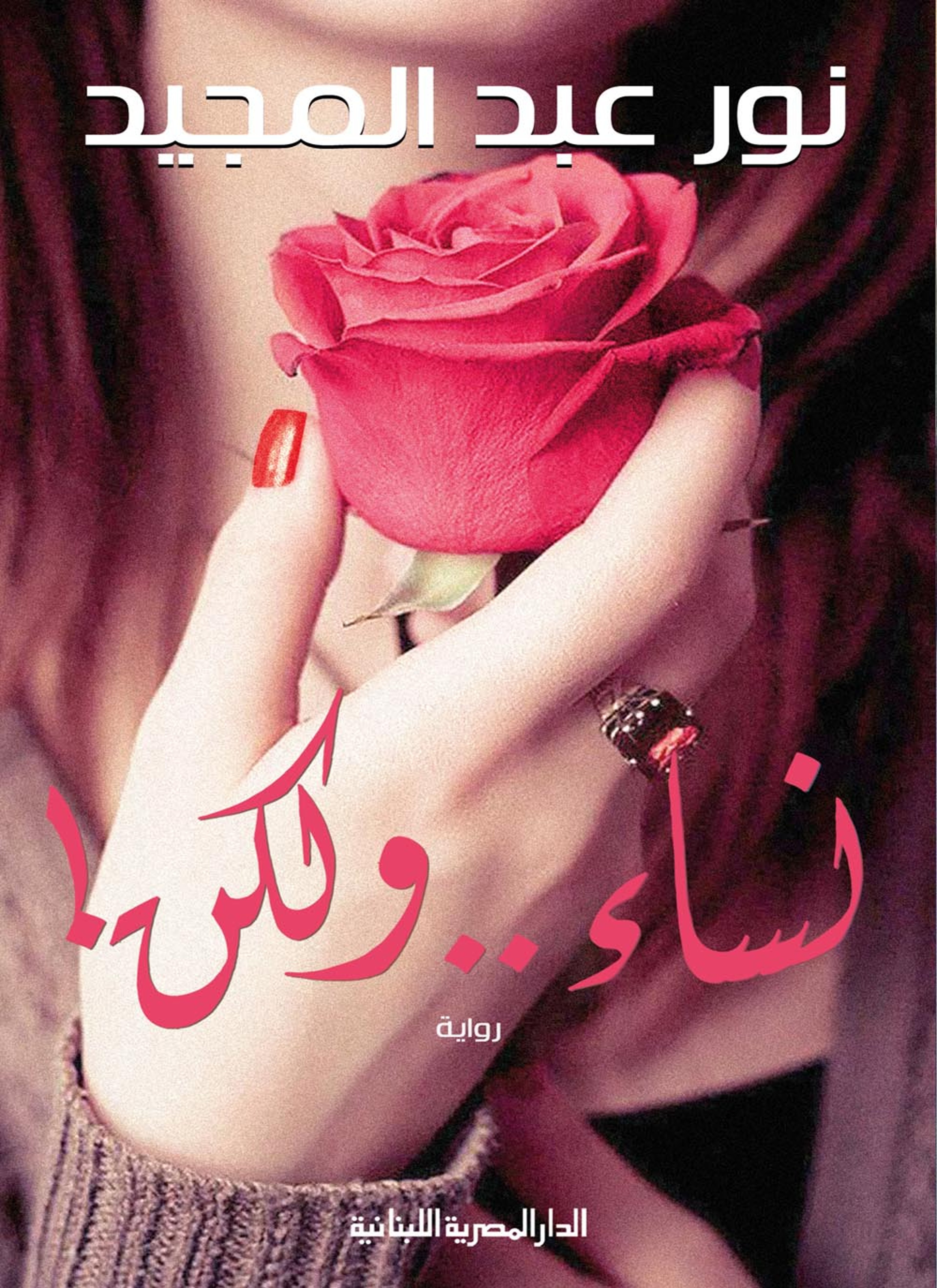 نساء .. ولكن!