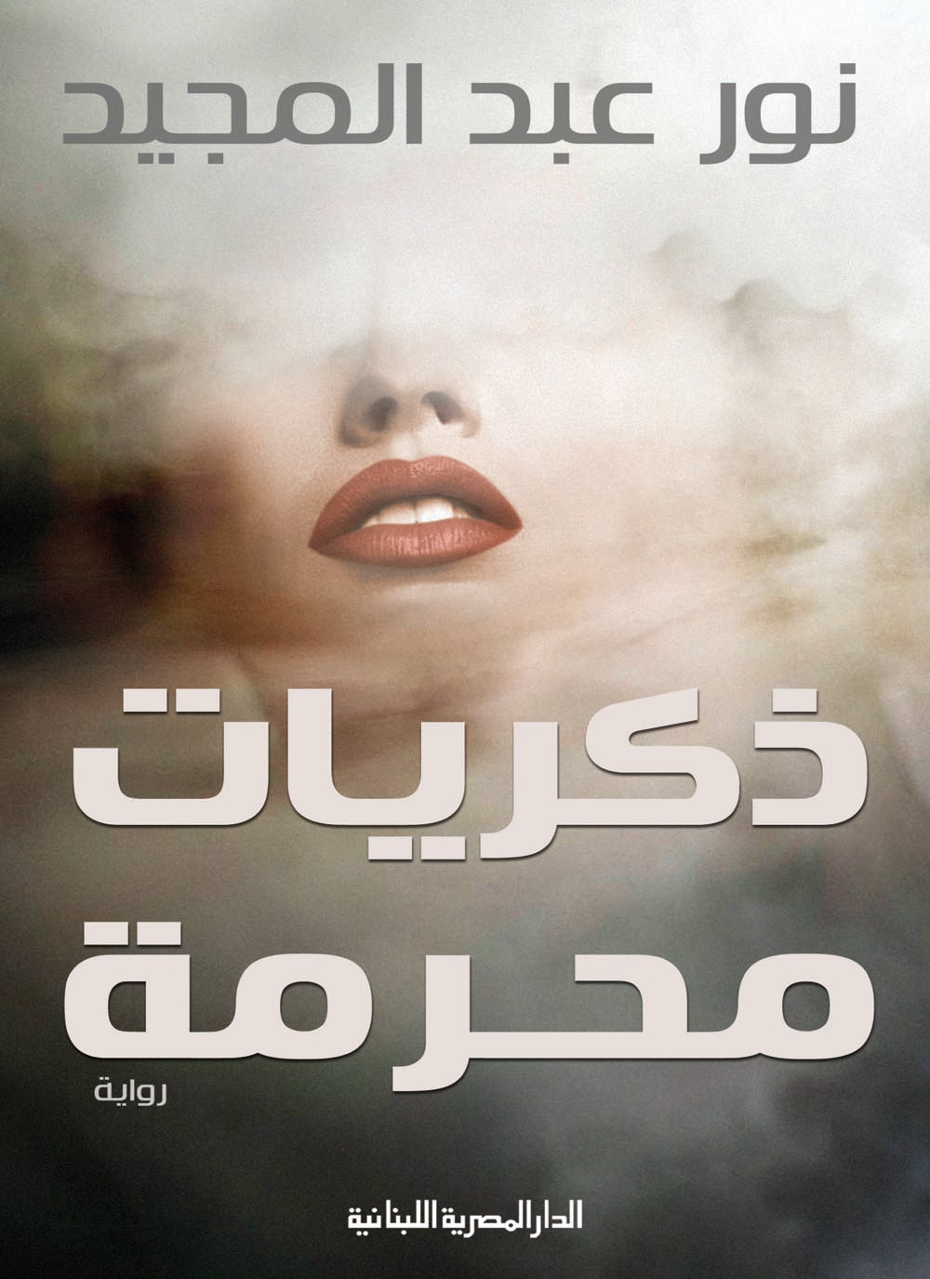 ذكريات محرمة
