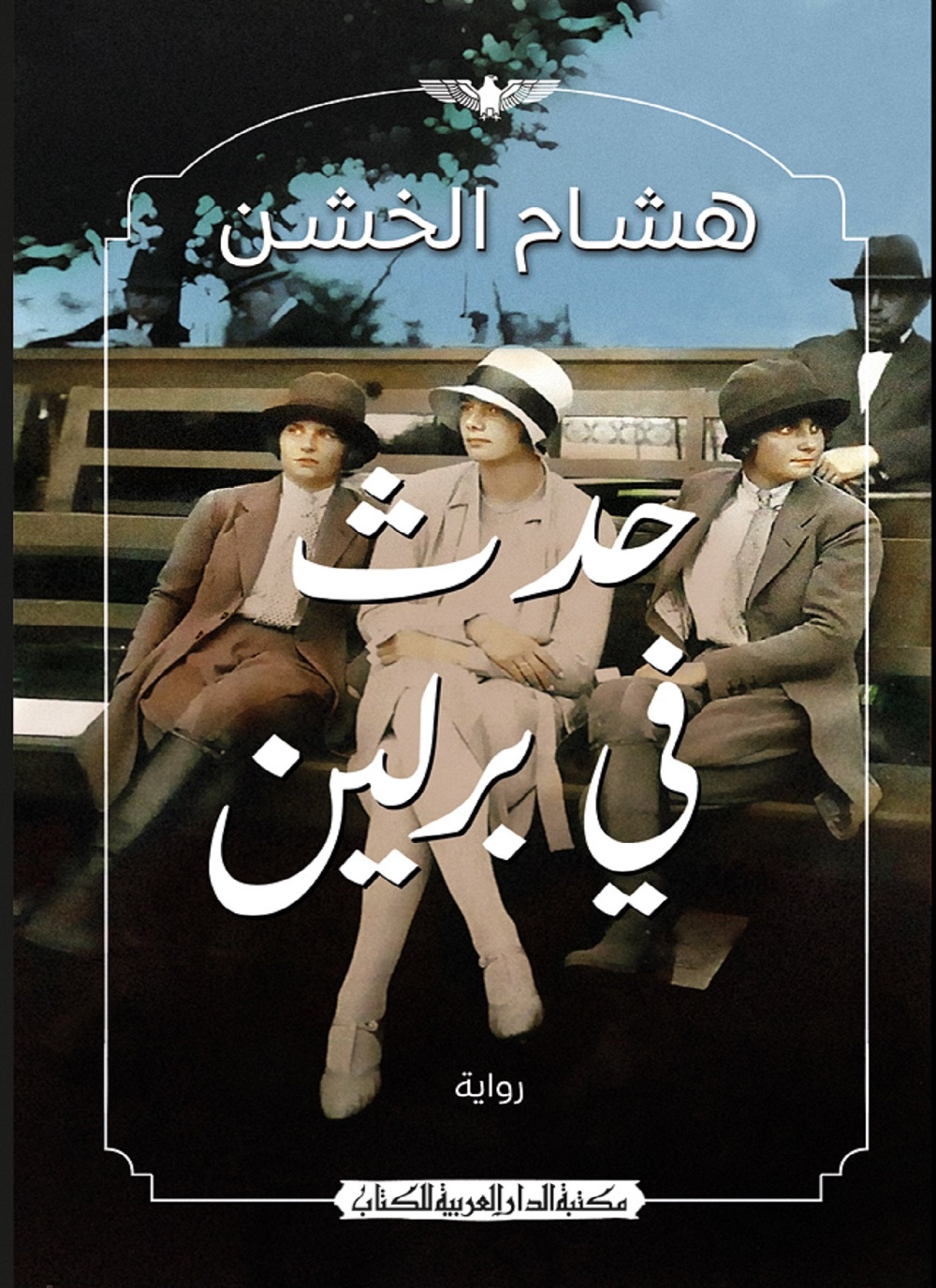 حدث في برلين