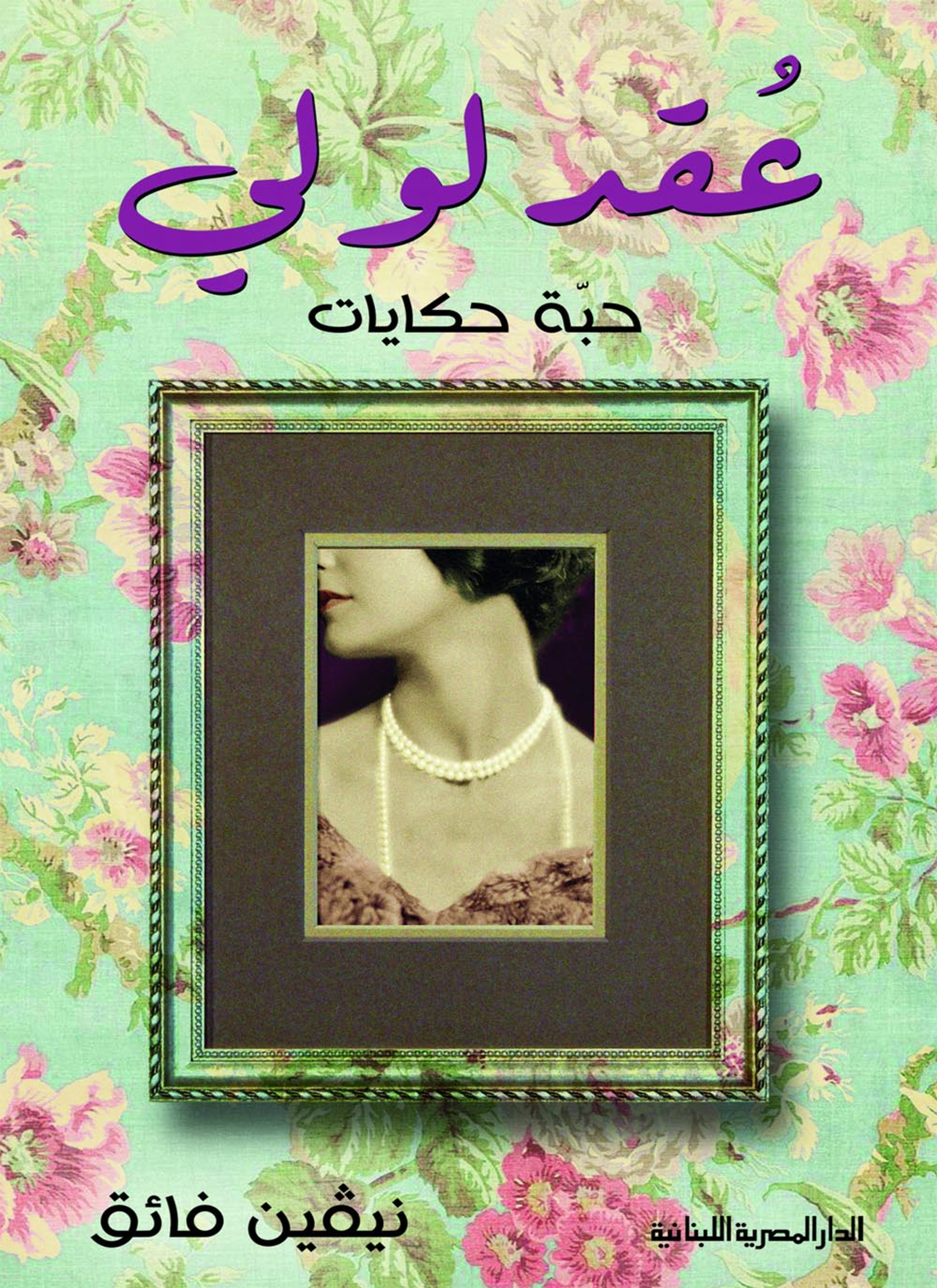 عقد لولي