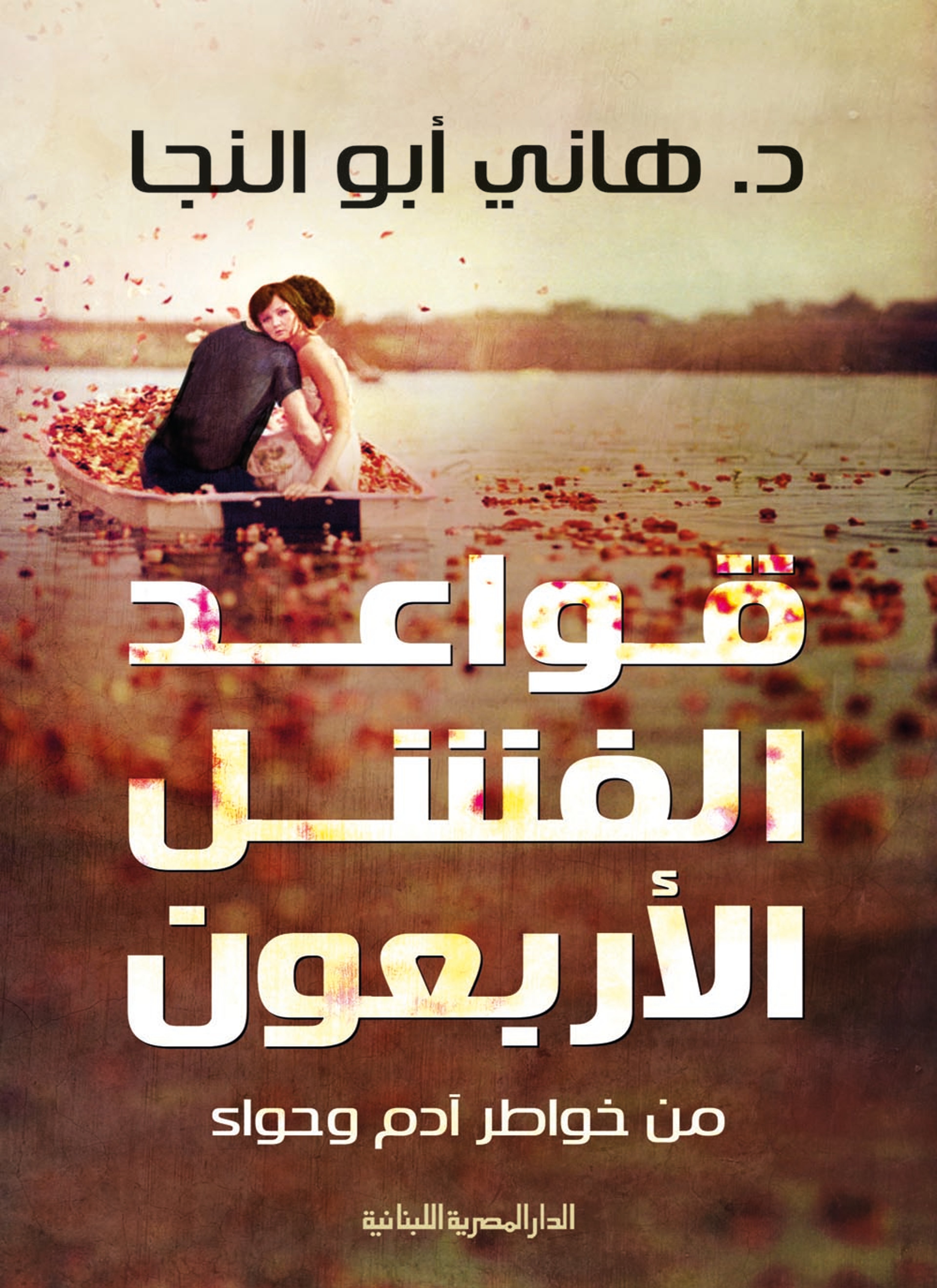 قواعد الفشل الأربعون