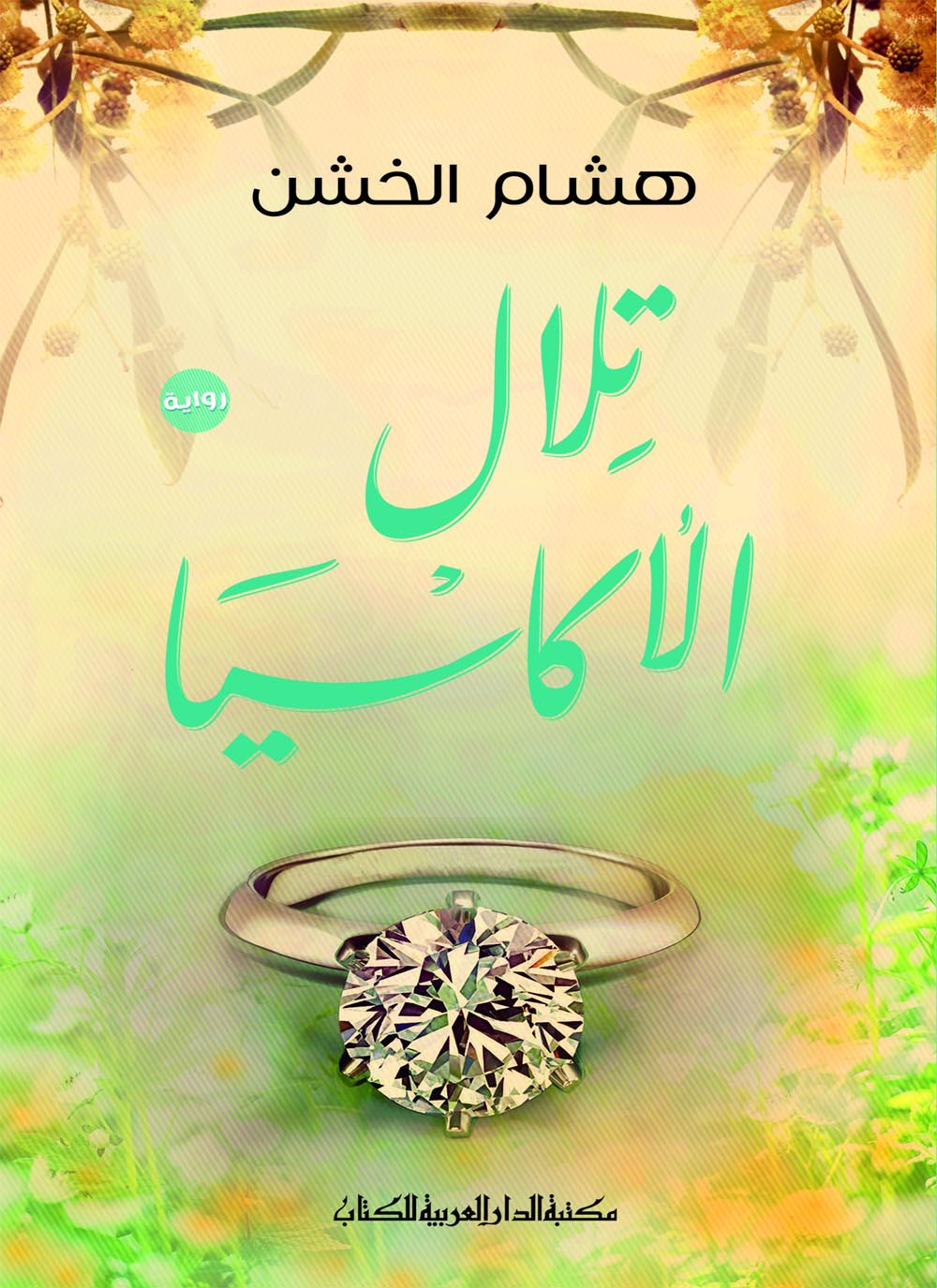 تلال الأكاسيا