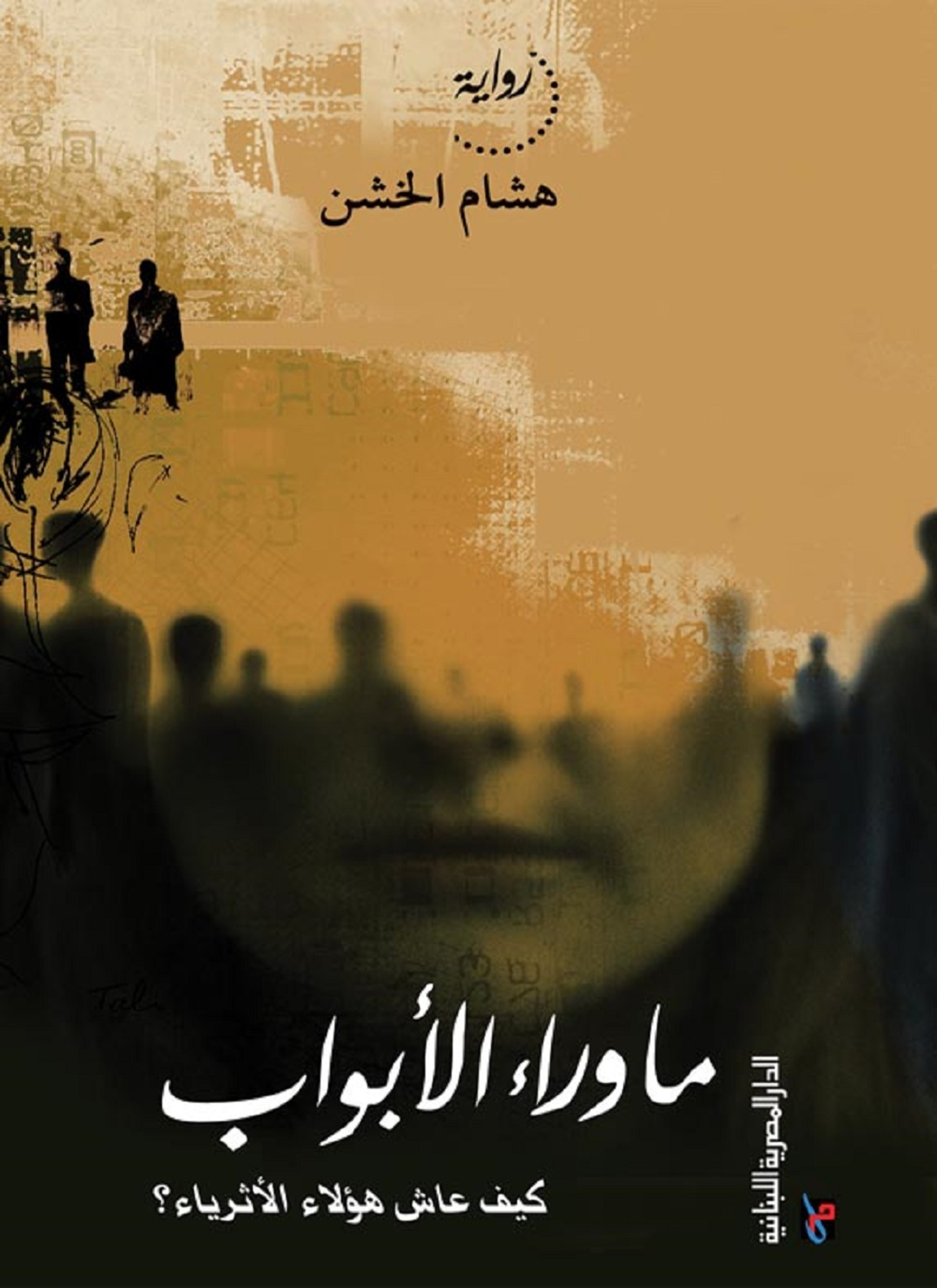 ما وراء الأبواب