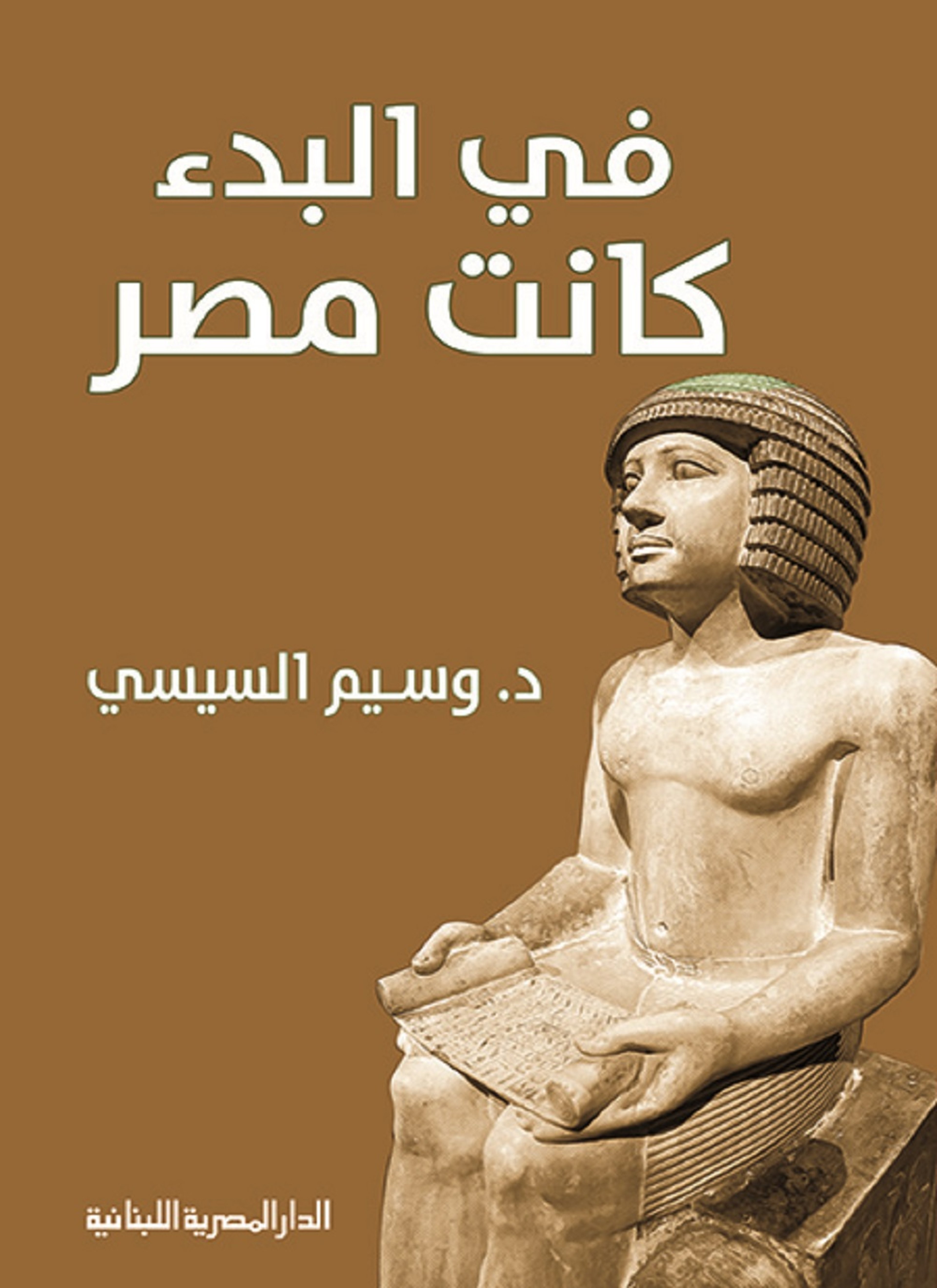 في البدء كانت مصر