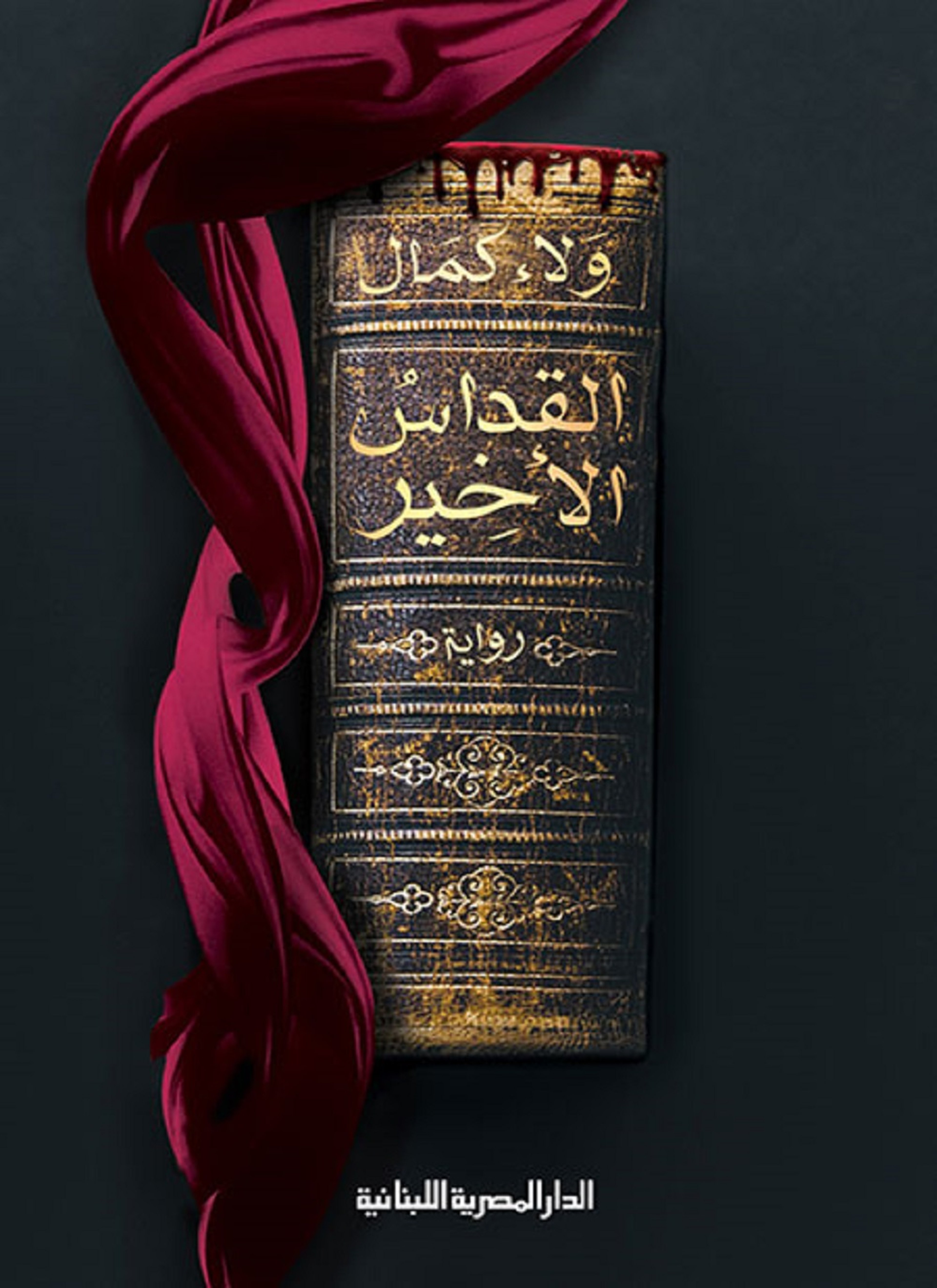 القداس الأخير