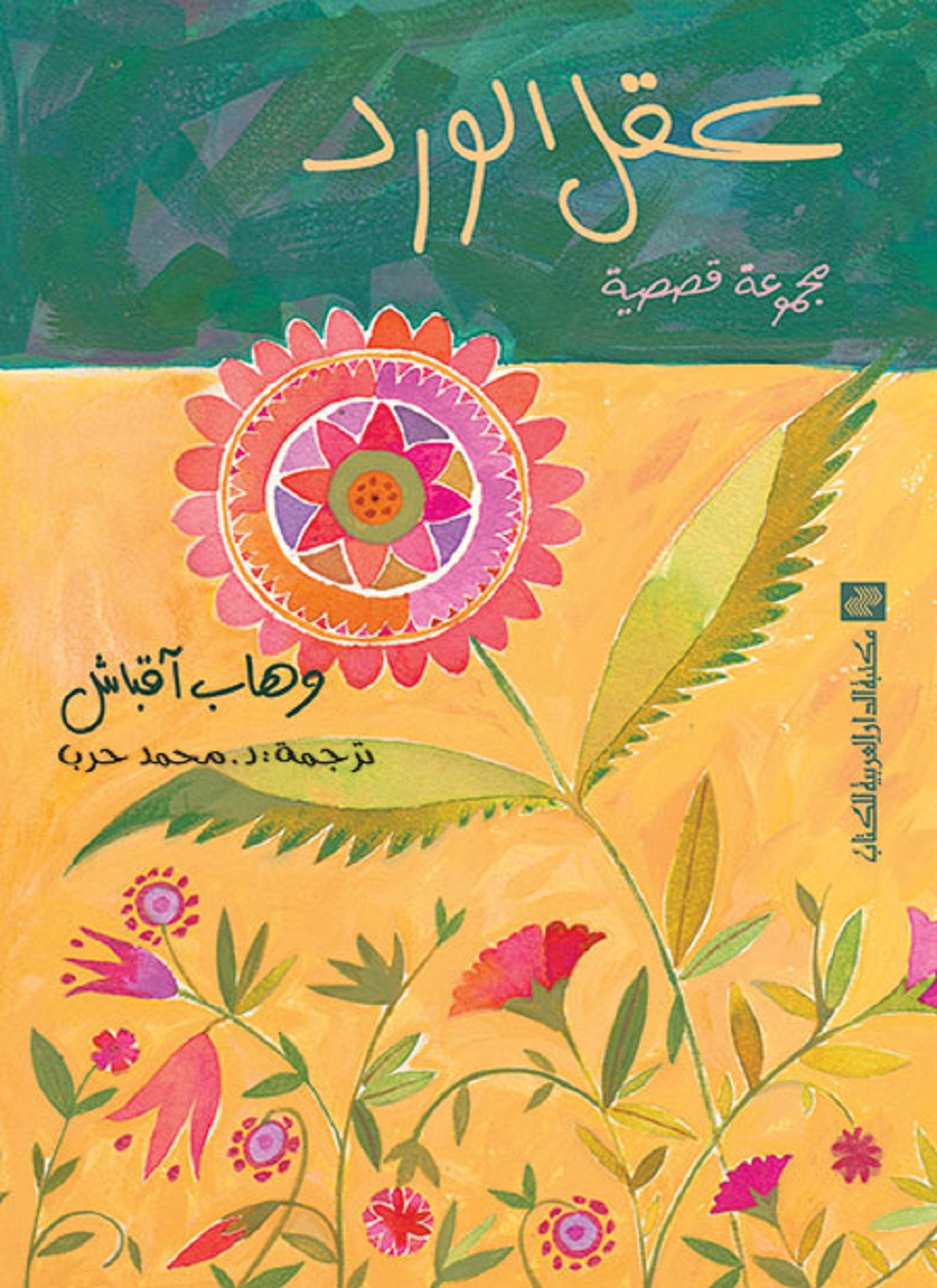 عقل الورد