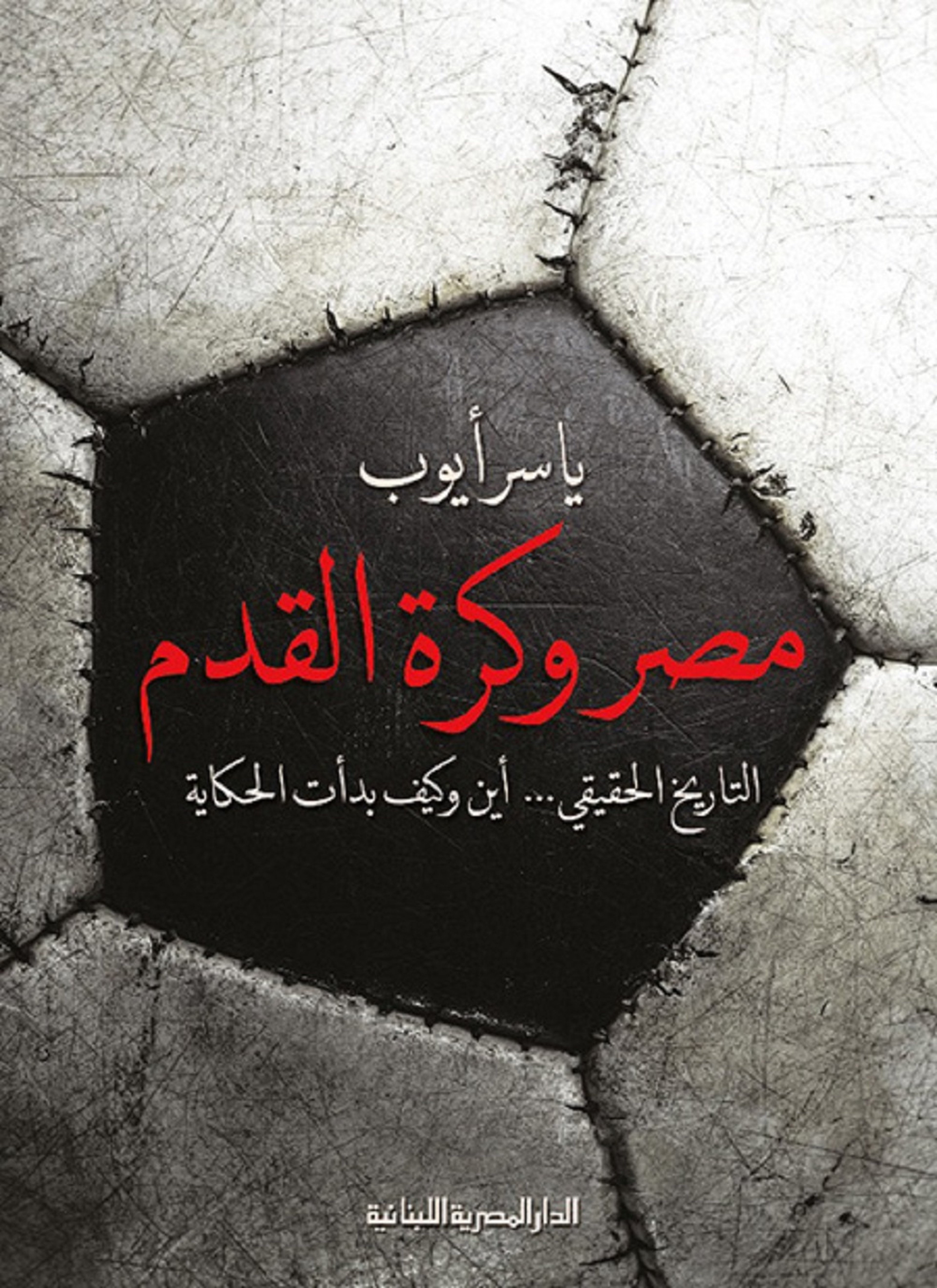 مصر وكرة القدم