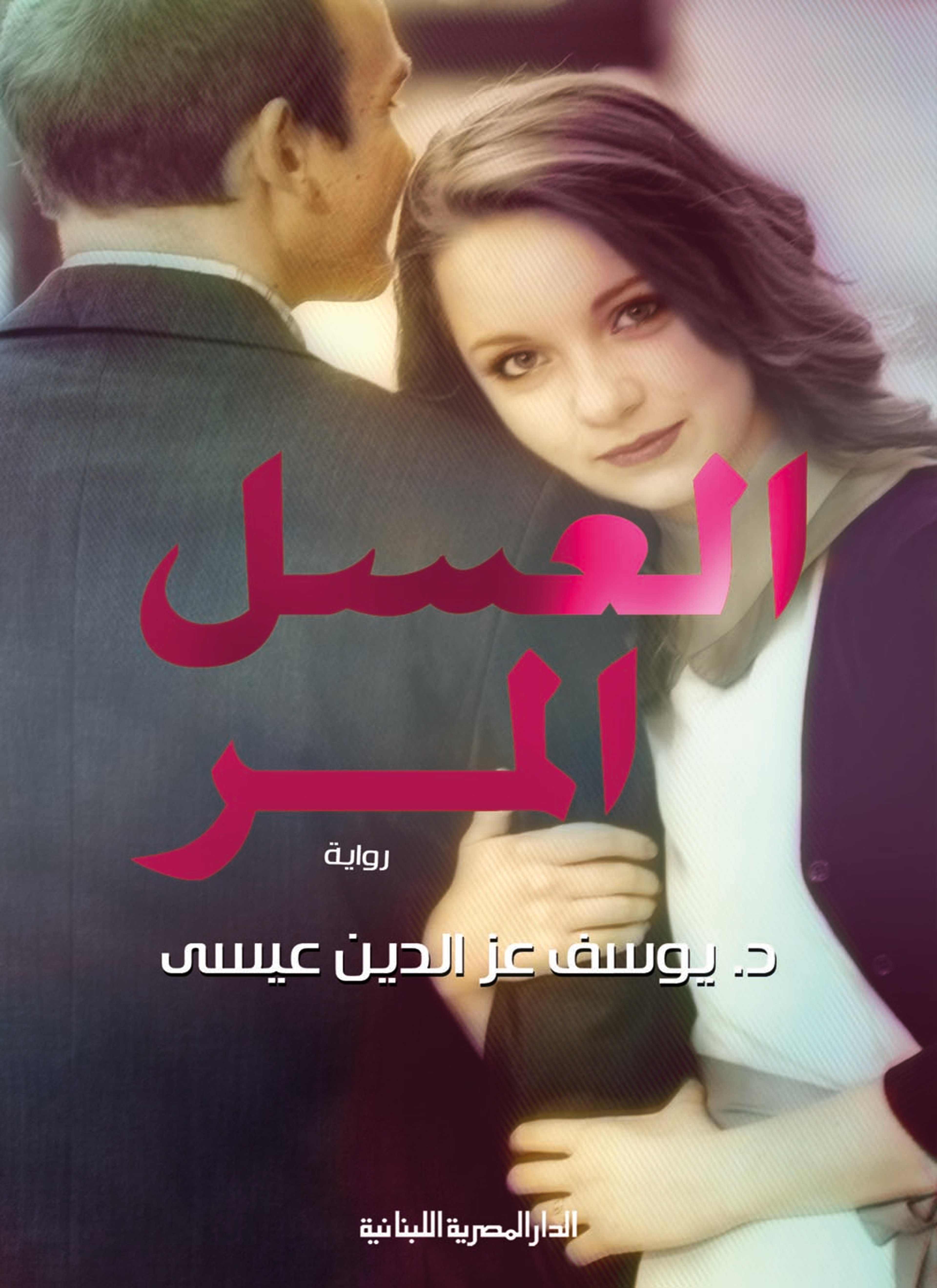 العسل المر