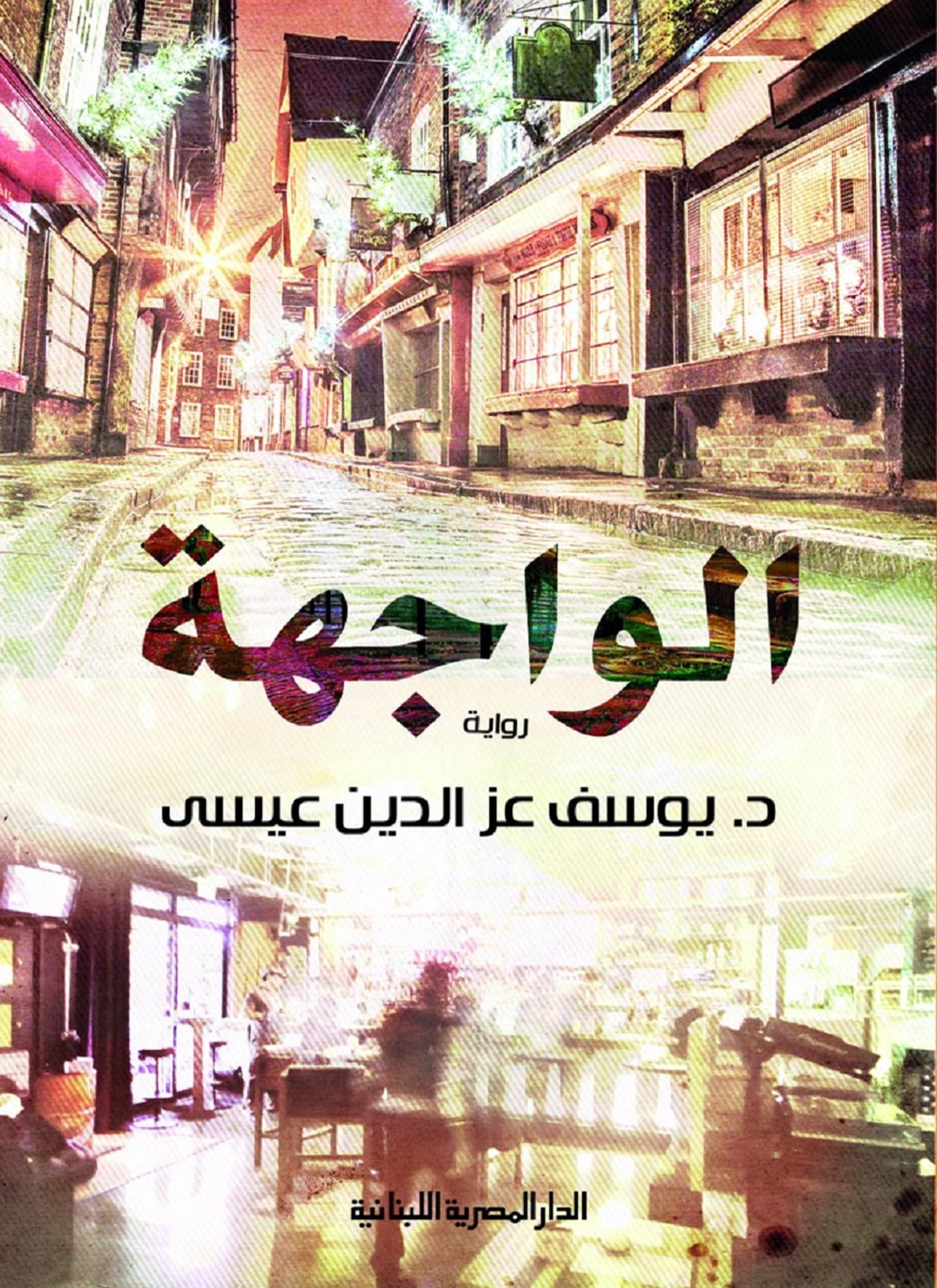 الواجهة