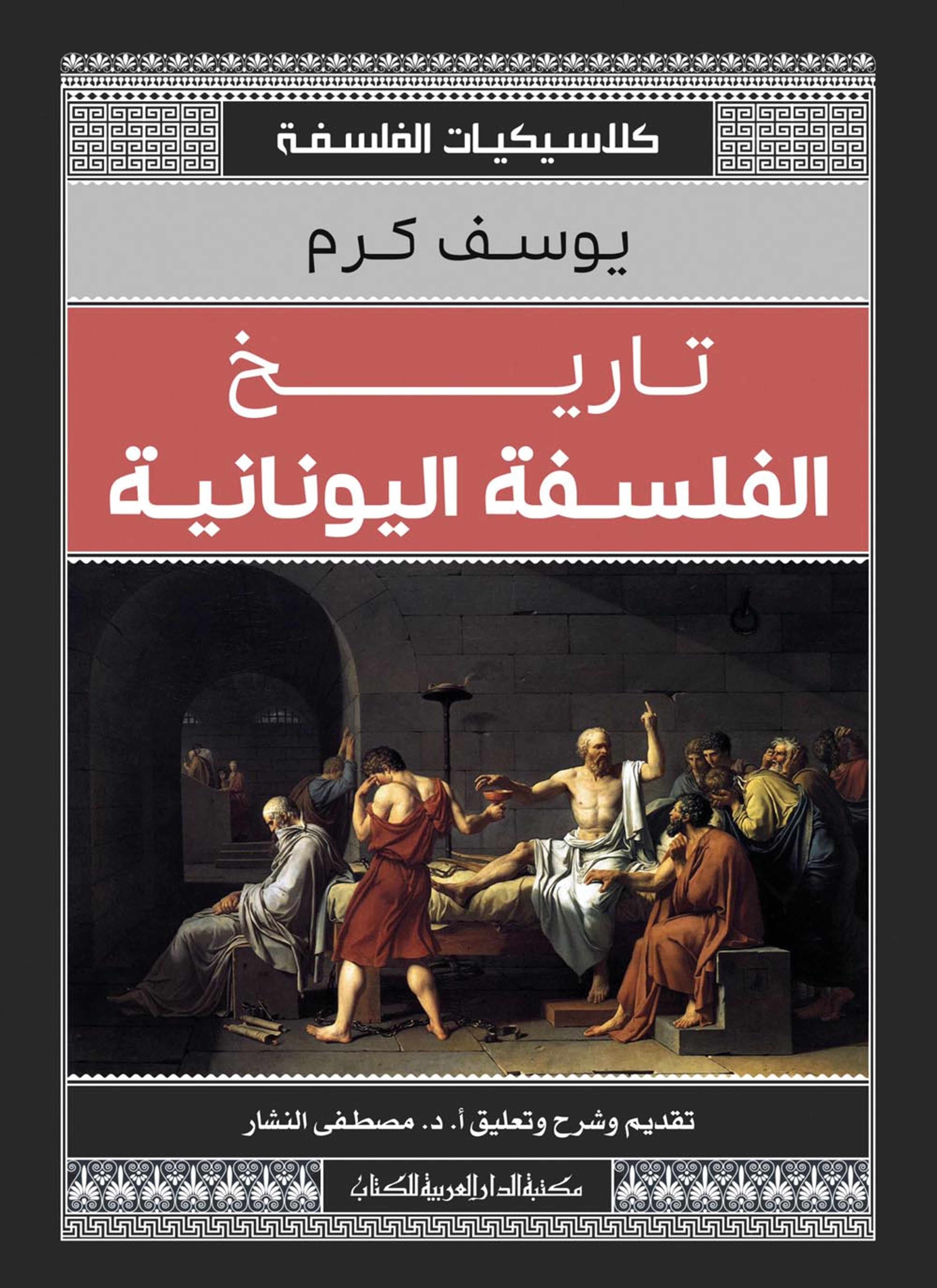 تاريخ الفلسفة اليونانية